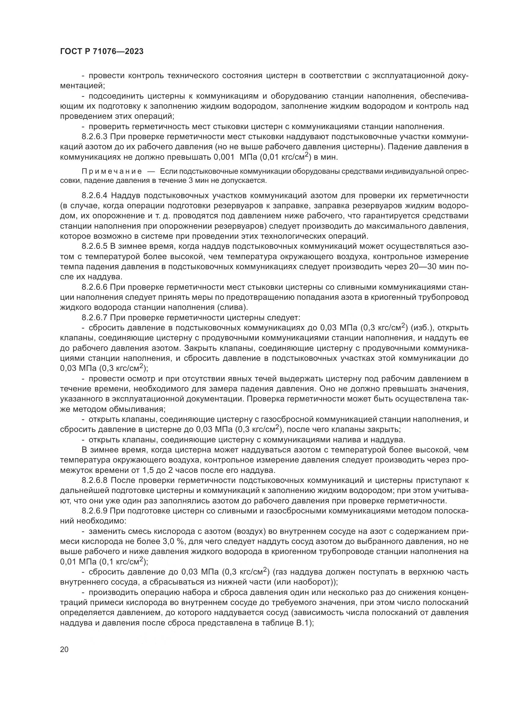 ГОСТ Р 71076-2023, страница 26