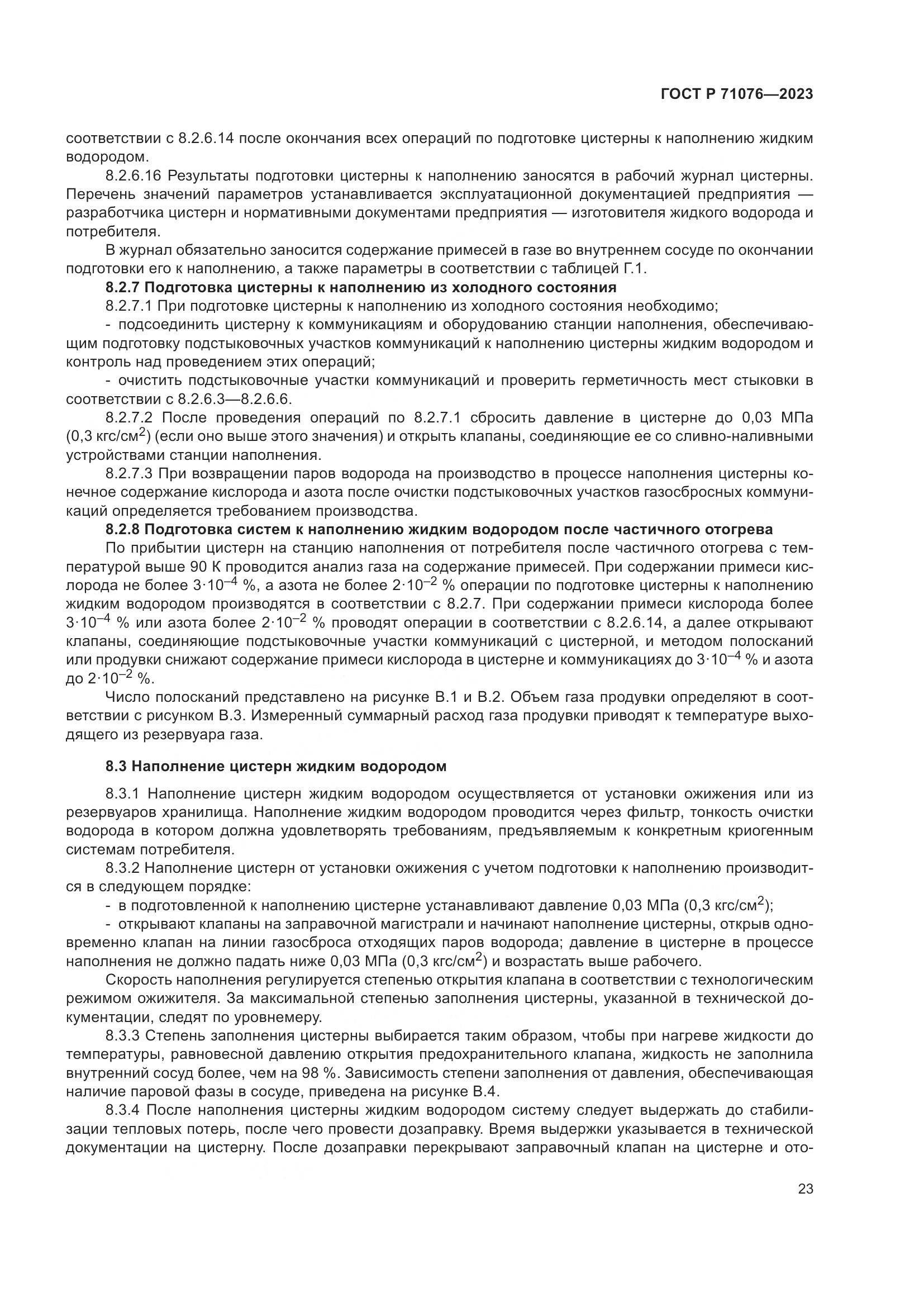 ГОСТ Р 71076-2023, страница 29