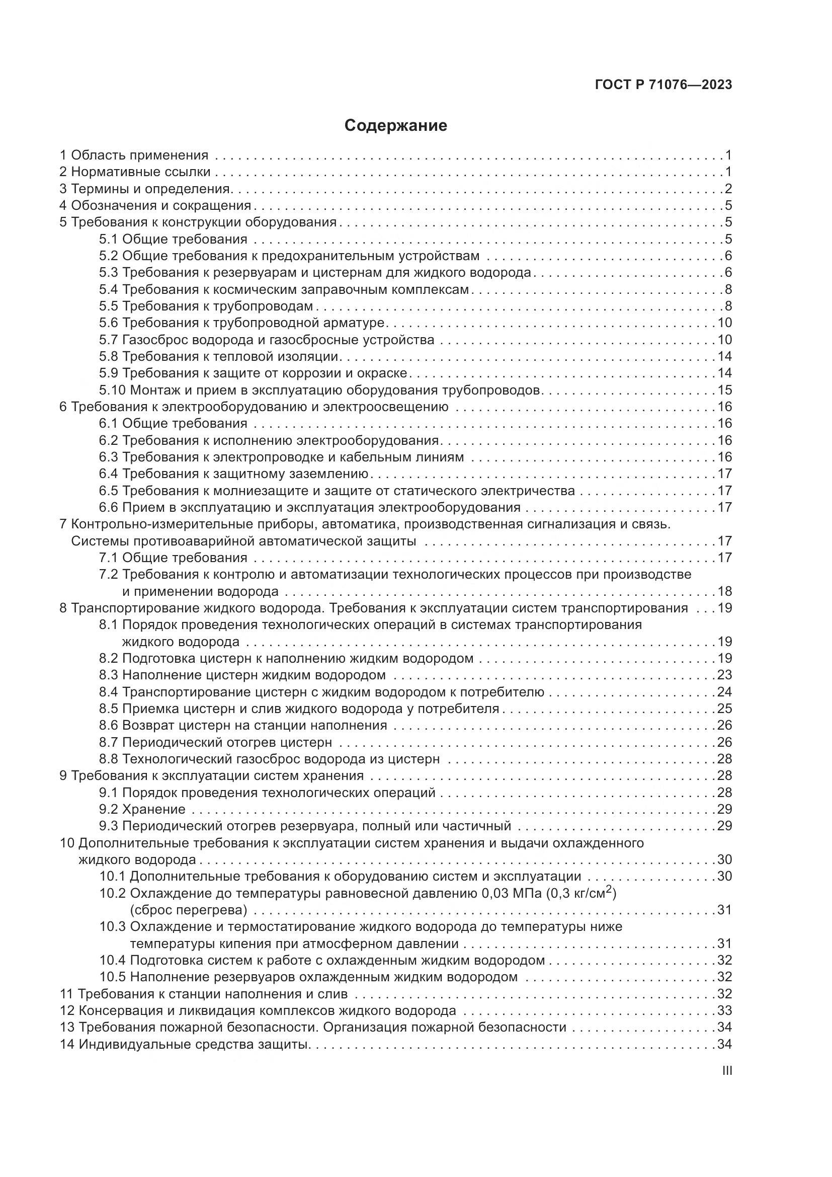 ГОСТ Р 71076-2023, страница 3