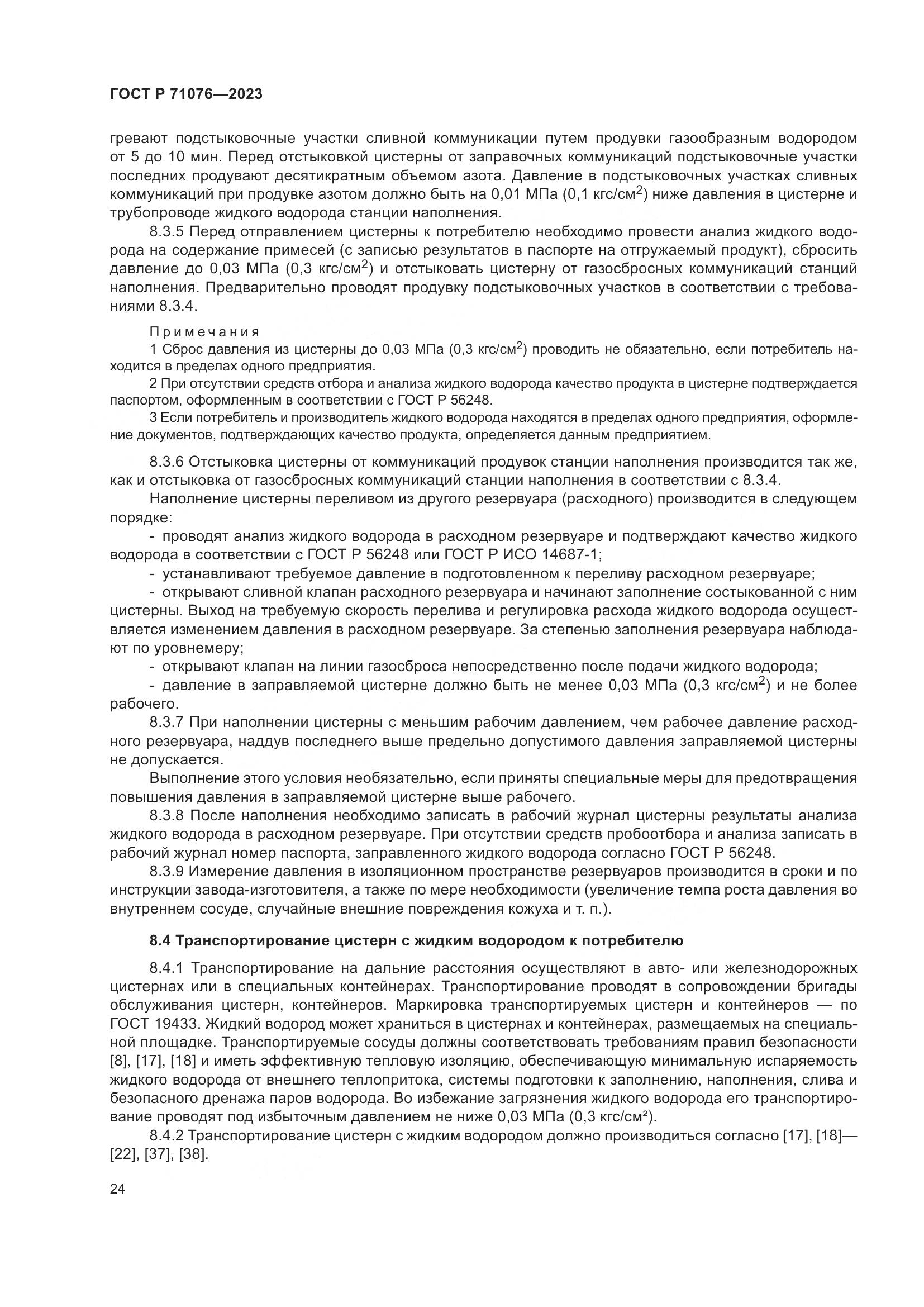 ГОСТ Р 71076-2023, страница 30