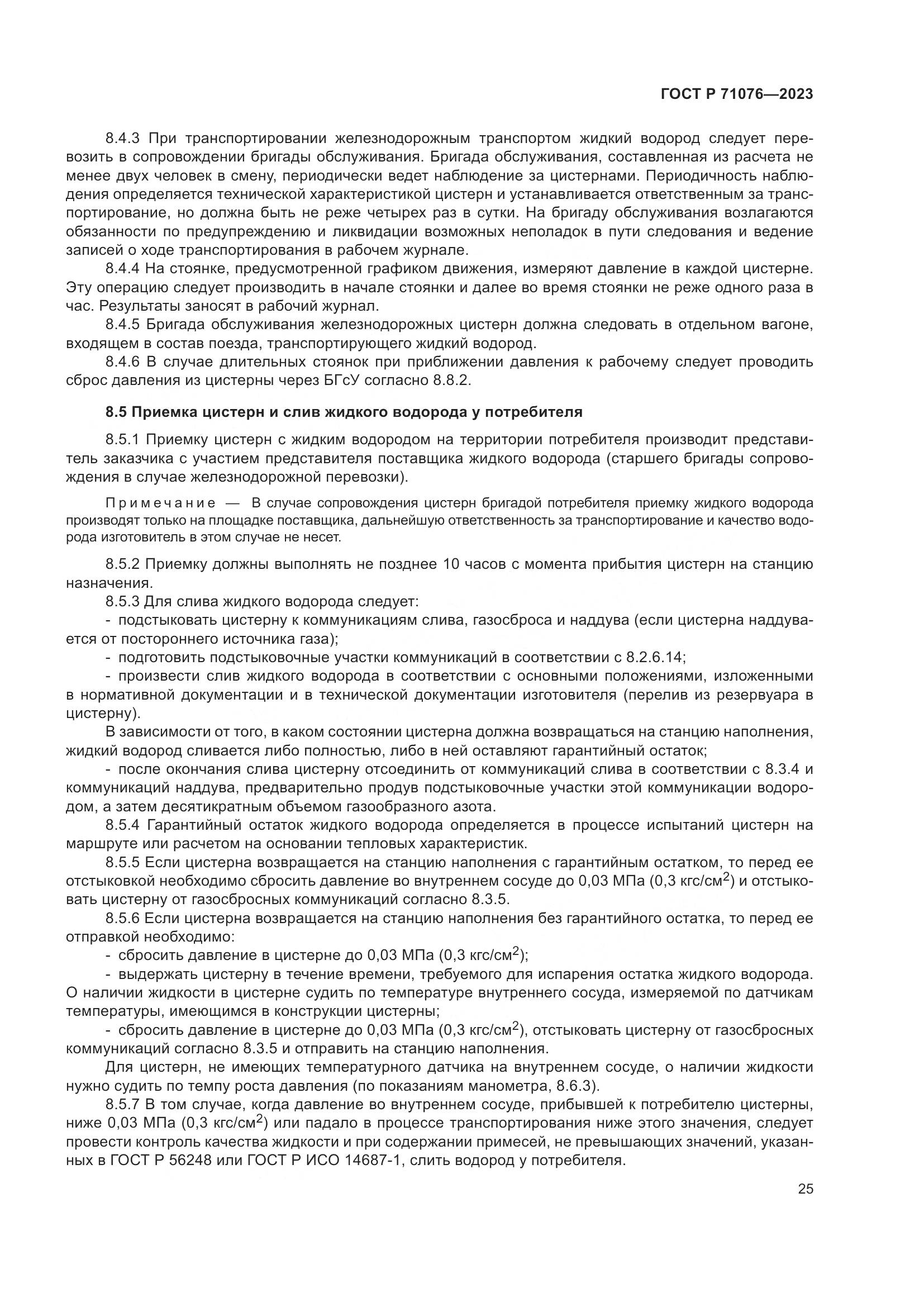 ГОСТ Р 71076-2023, страница 31