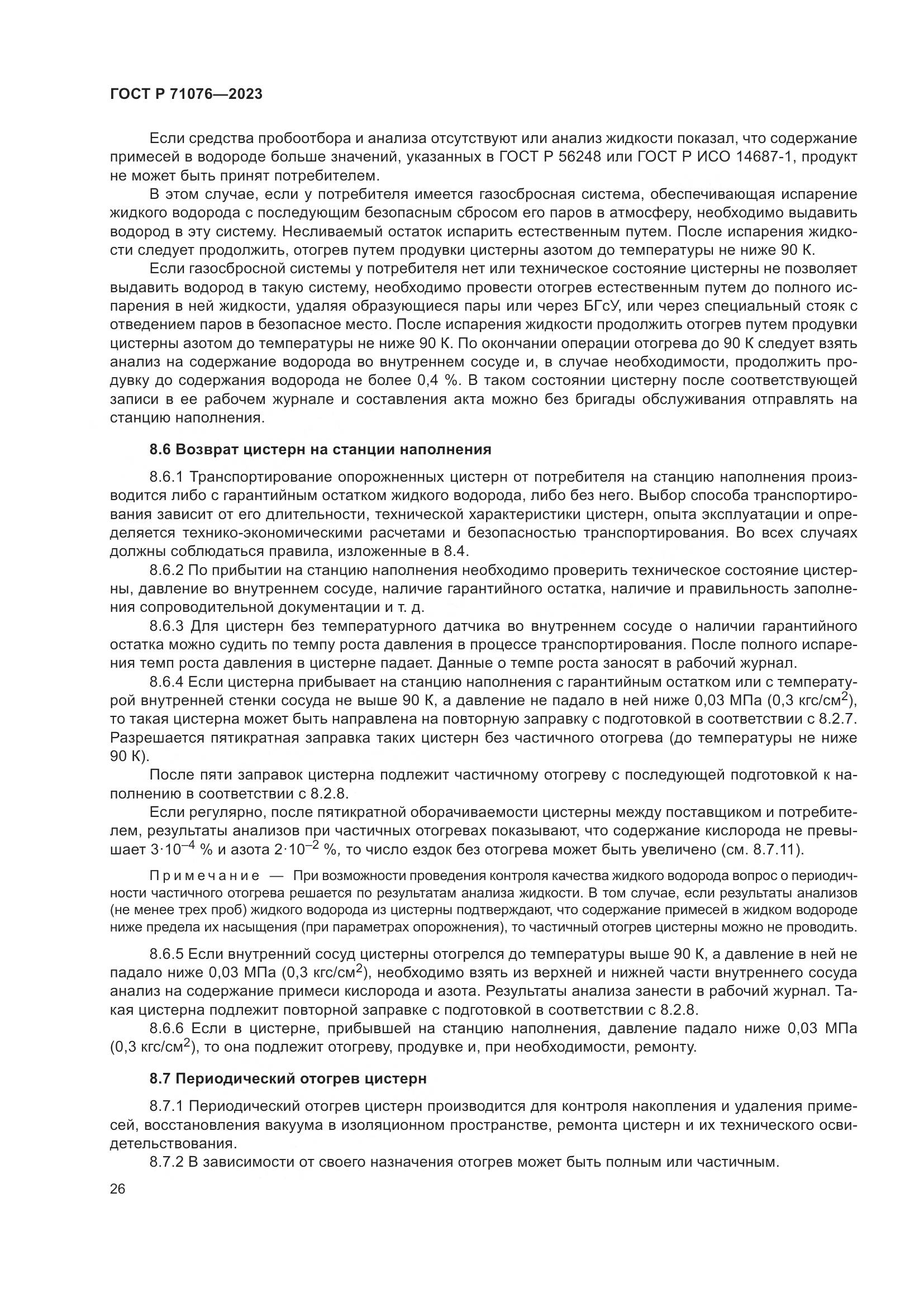 ГОСТ Р 71076-2023, страница 32