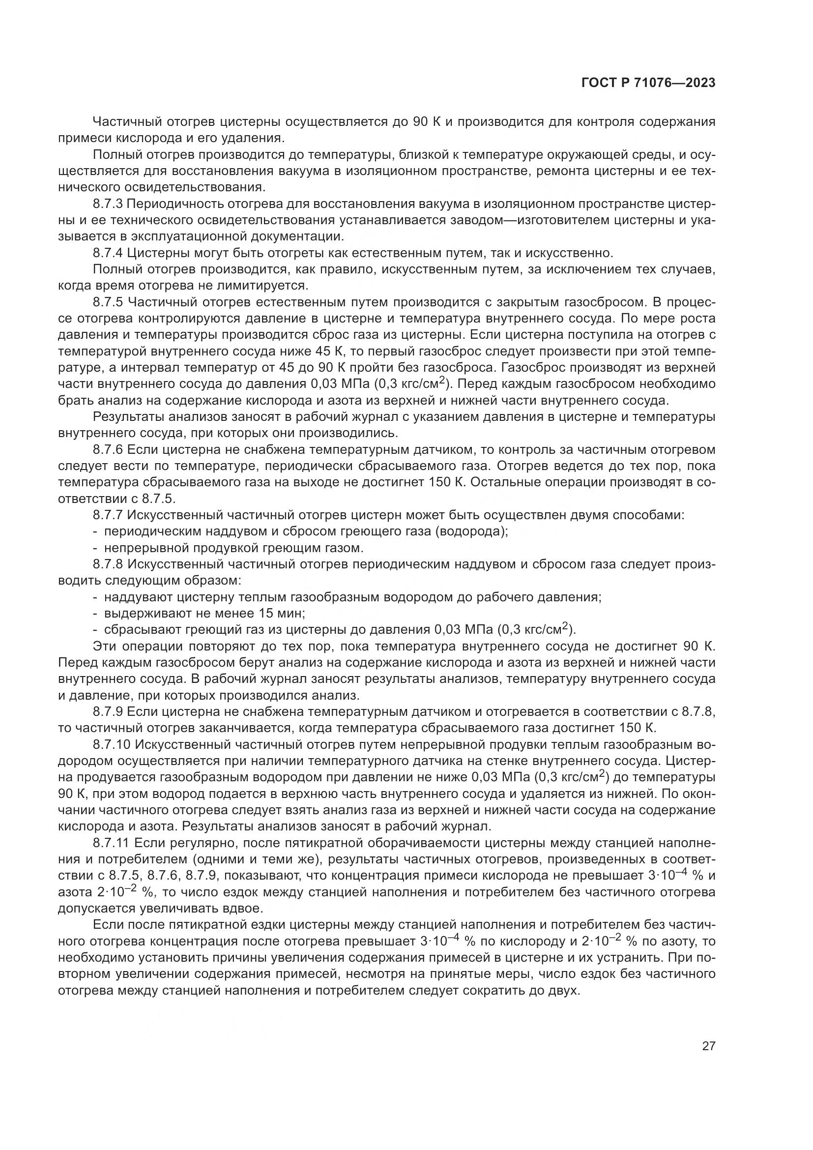 ГОСТ Р 71076-2023, страница 33
