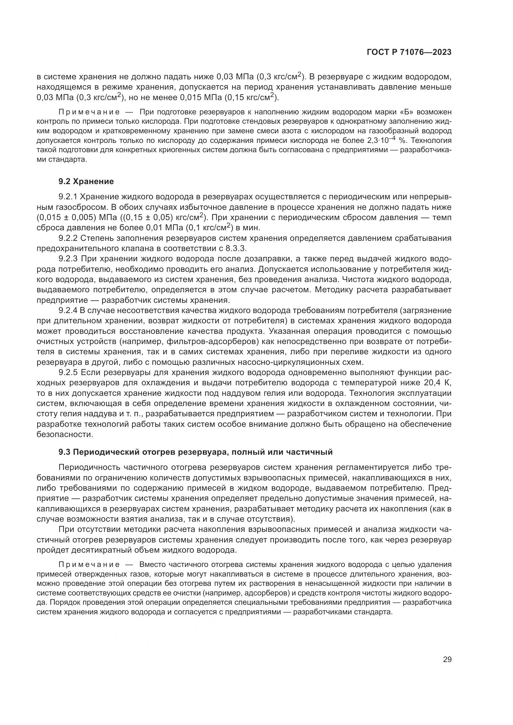 ГОСТ Р 71076-2023, страница 35