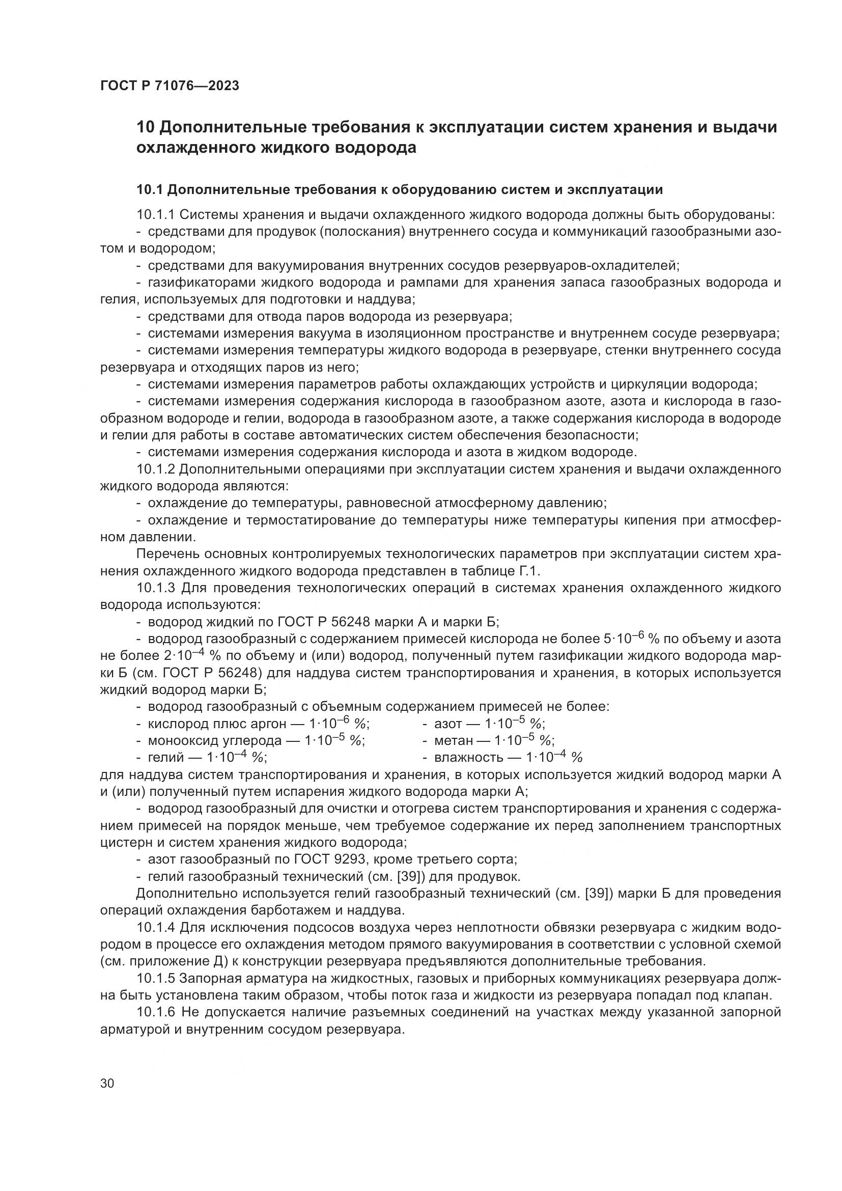 ГОСТ Р 71076-2023, страница 36