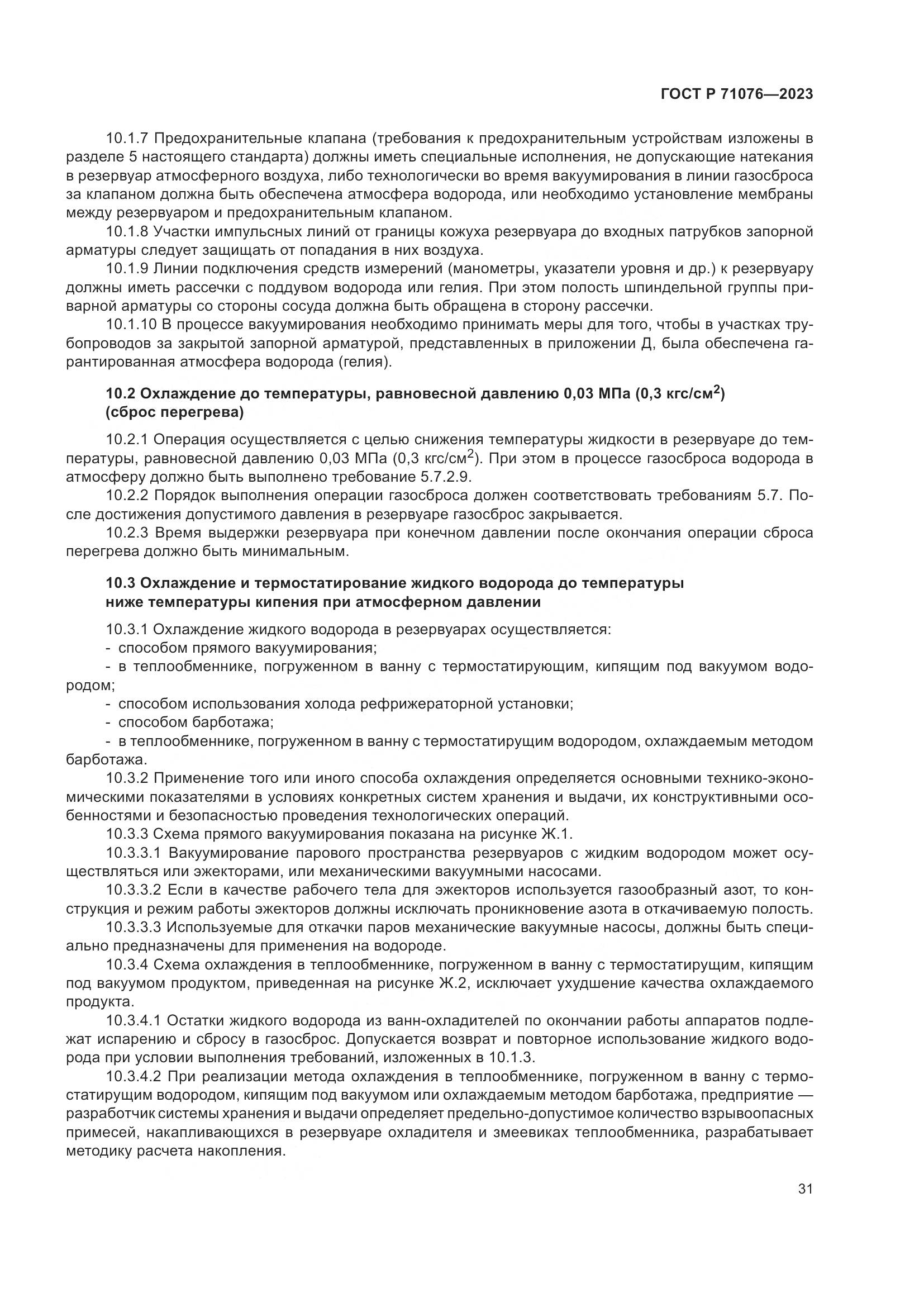 ГОСТ Р 71076-2023, страница 37