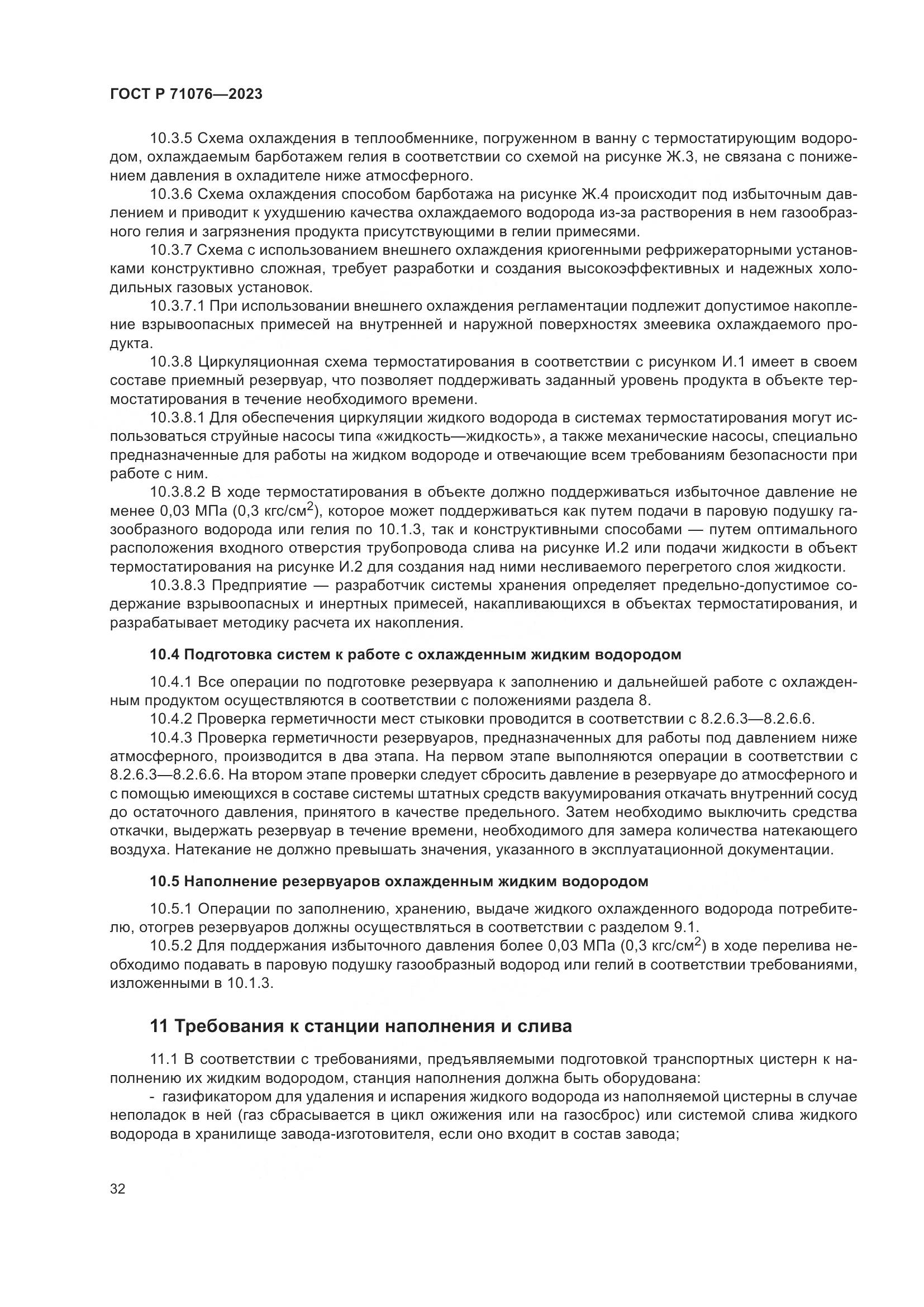 ГОСТ Р 71076-2023, страница 38