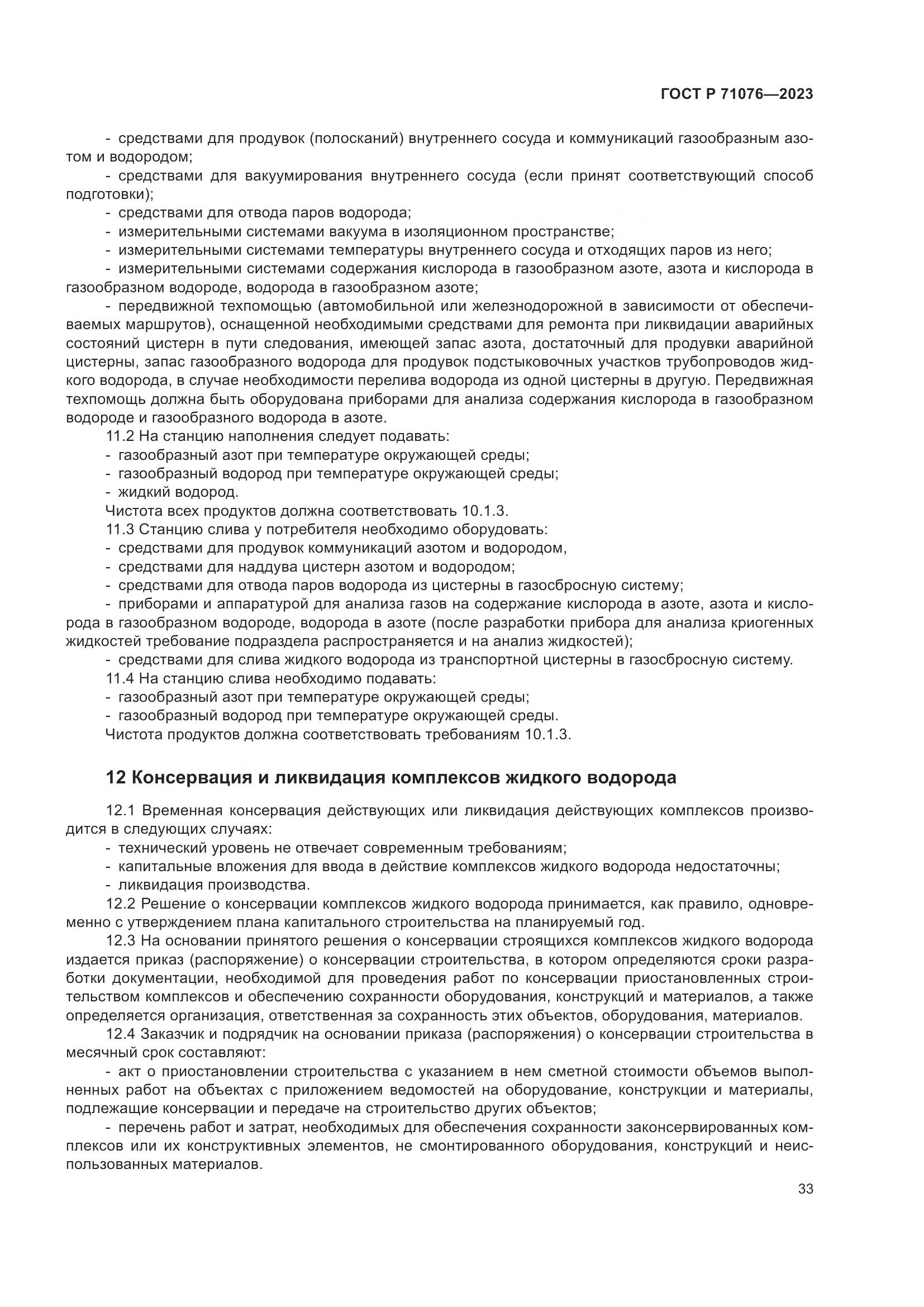ГОСТ Р 71076-2023, страница 39