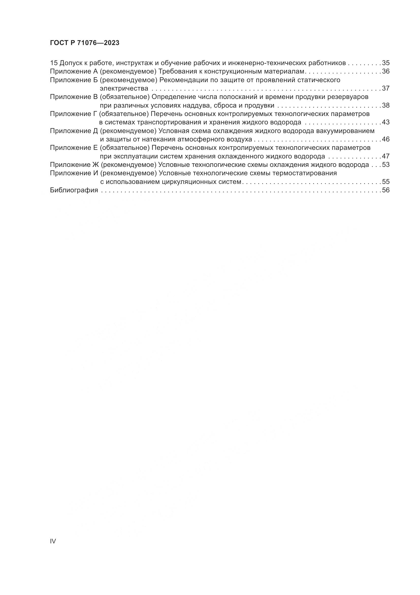 ГОСТ Р 71076-2023, страница 4
