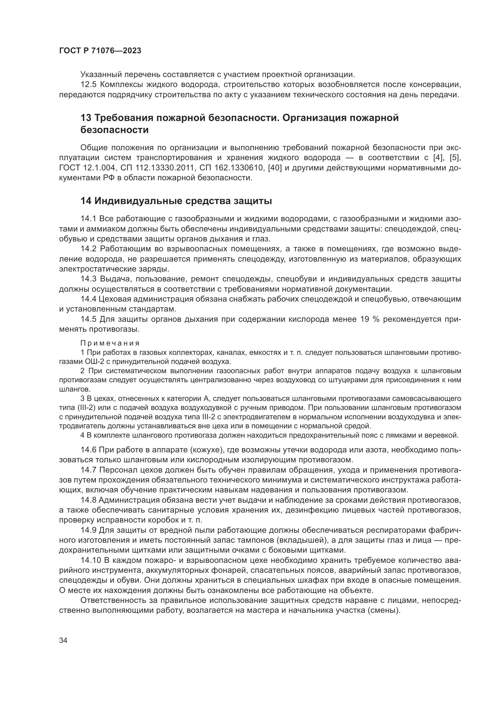 ГОСТ Р 71076-2023, страница 40