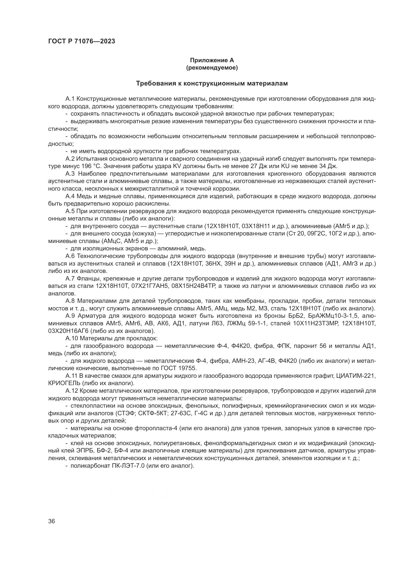 ГОСТ Р 71076-2023, страница 42