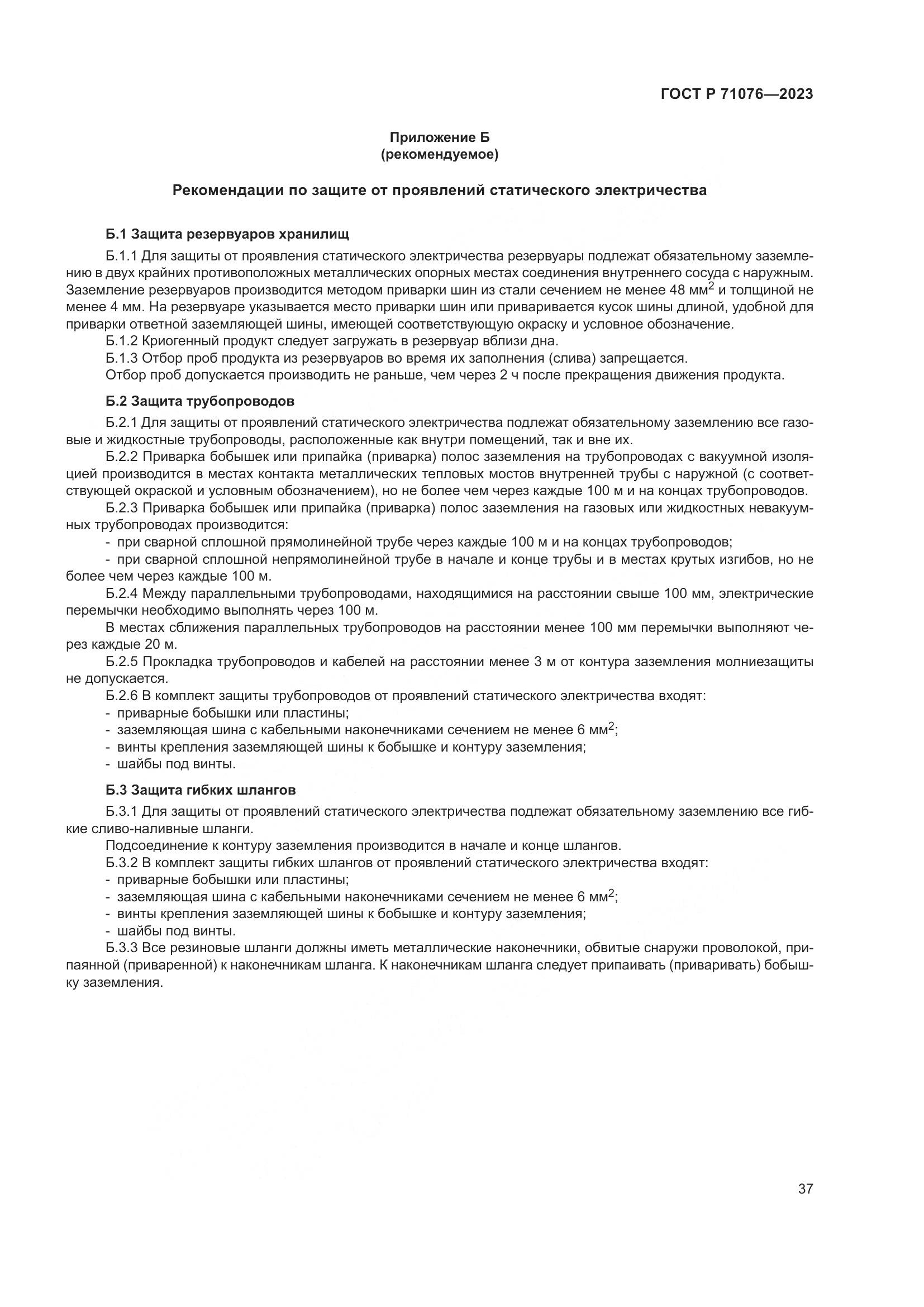 ГОСТ Р 71076-2023, страница 43