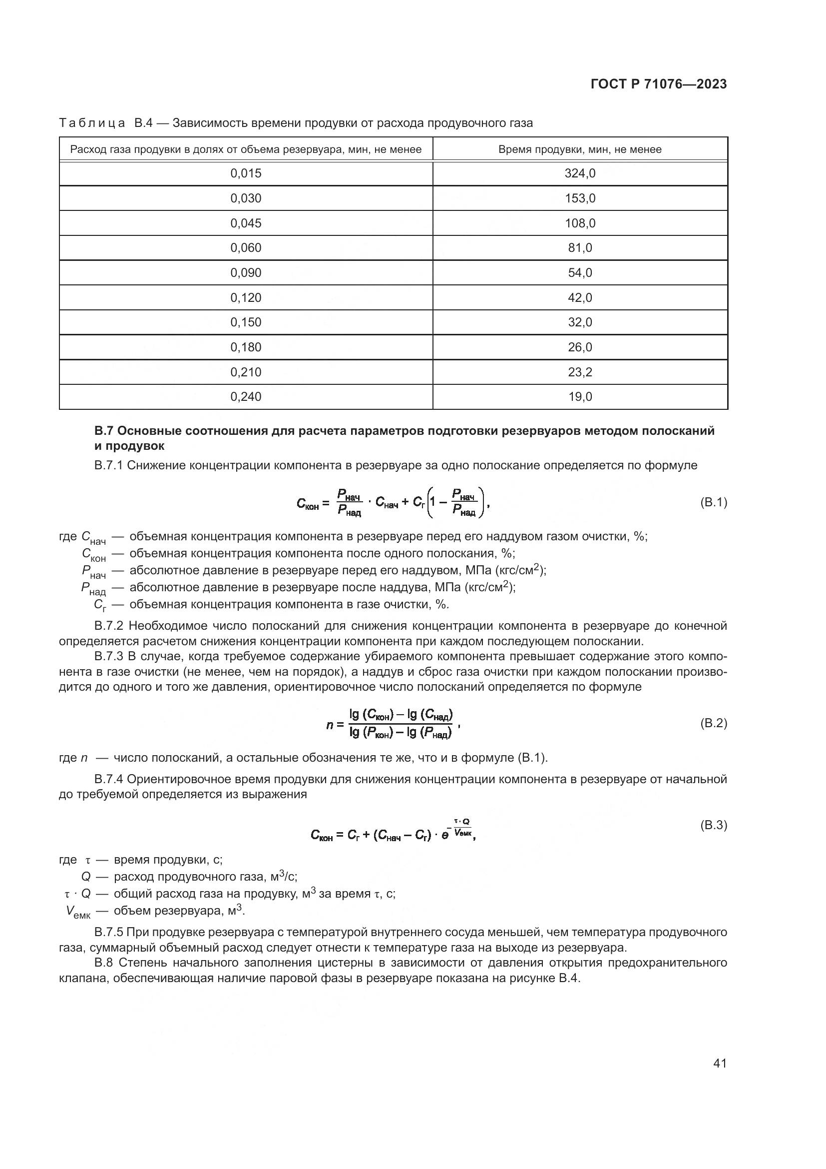 ГОСТ Р 71076-2023, страница 47