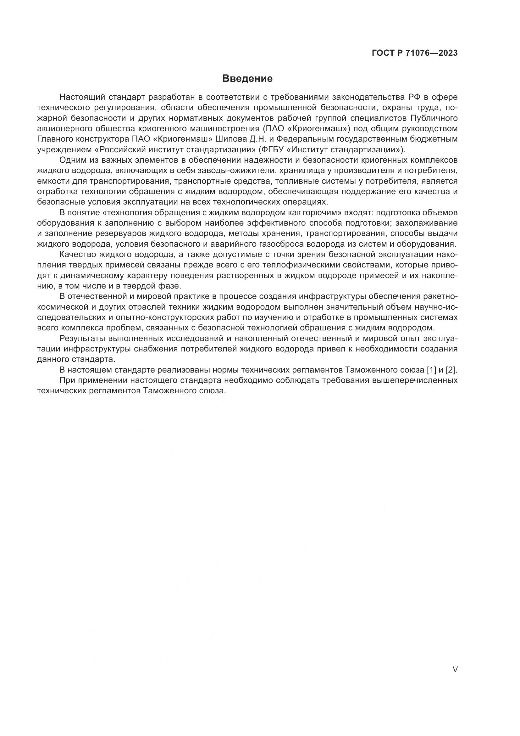 ГОСТ Р 71076-2023, страница 5