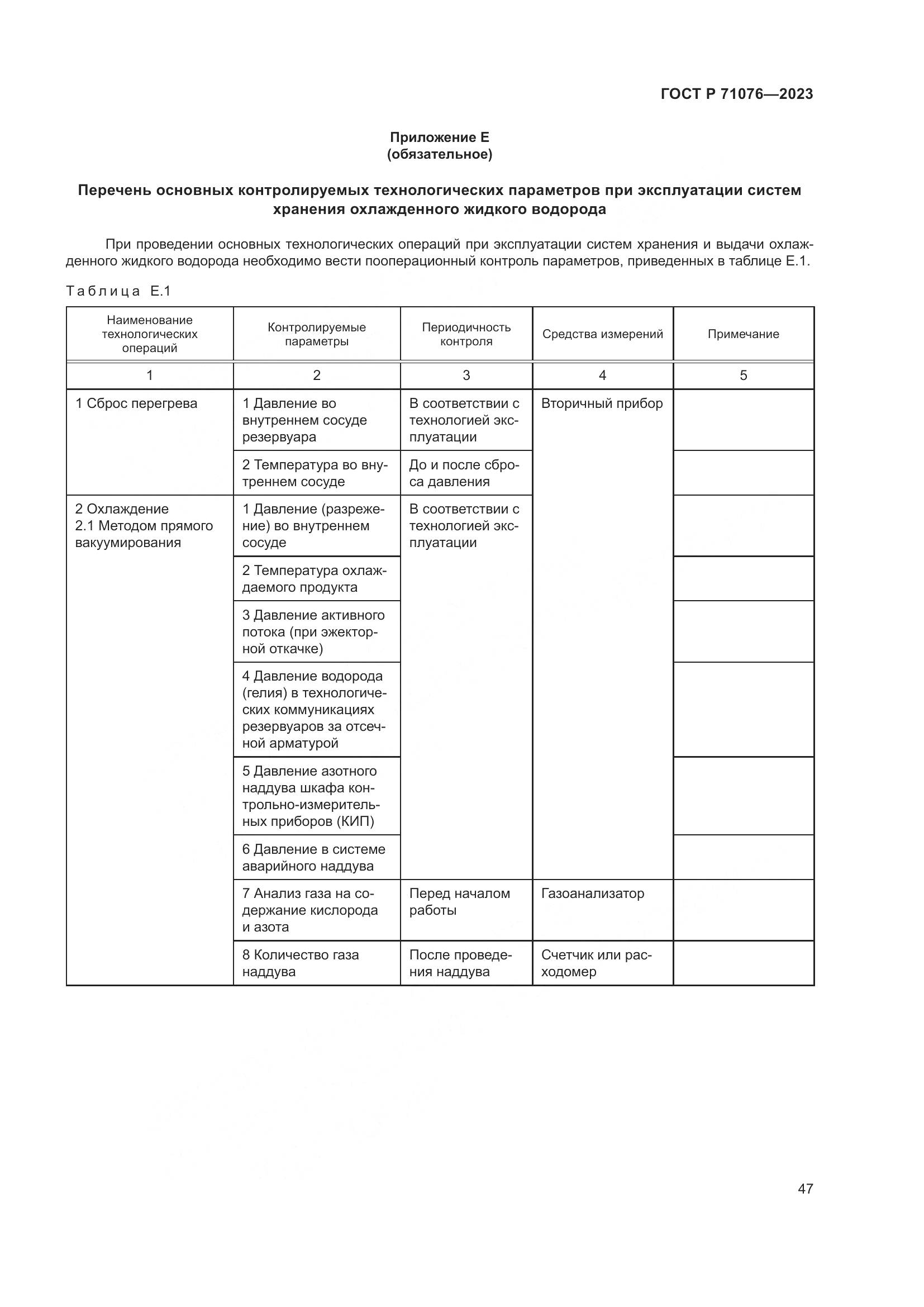 ГОСТ Р 71076-2023, страница 53