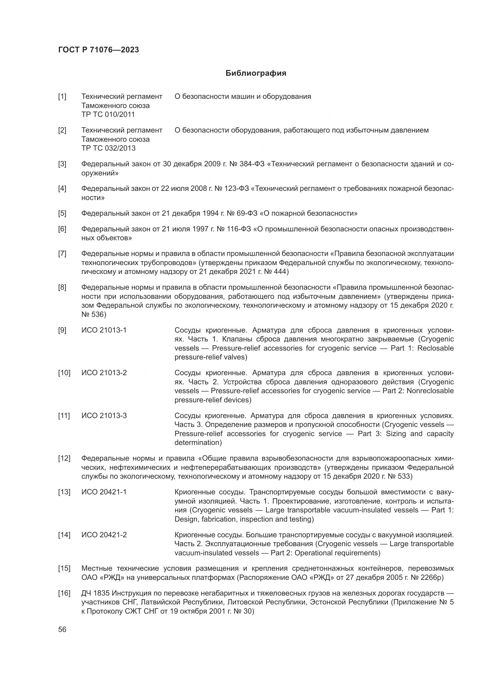 ГОСТ Р 71076-2023, страница 62