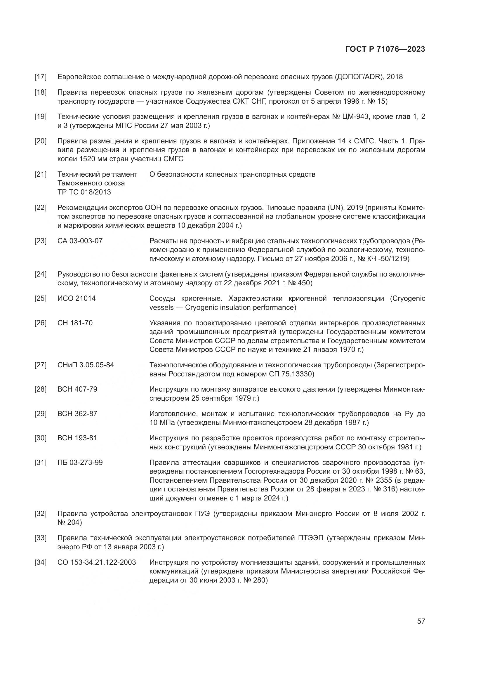 ГОСТ Р 71076-2023, страница 63