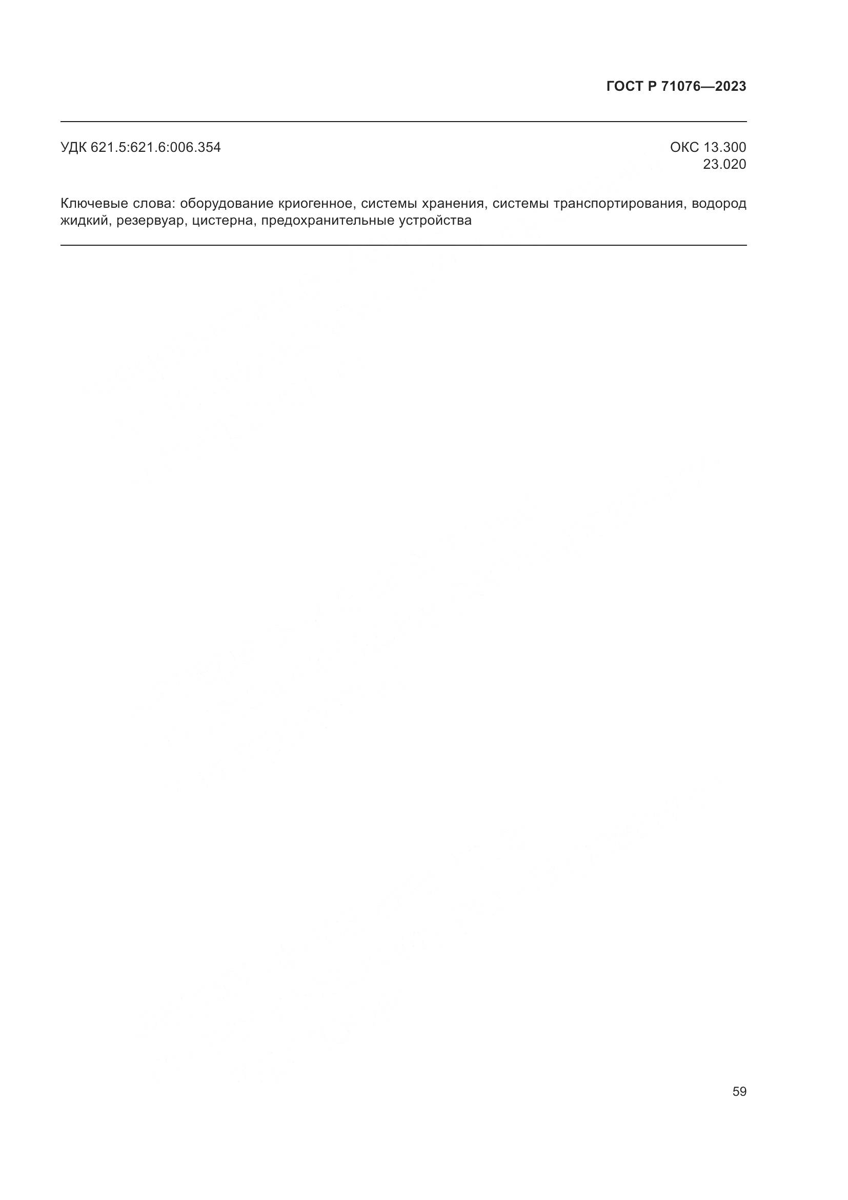 ГОСТ Р 71076-2023, страница 65