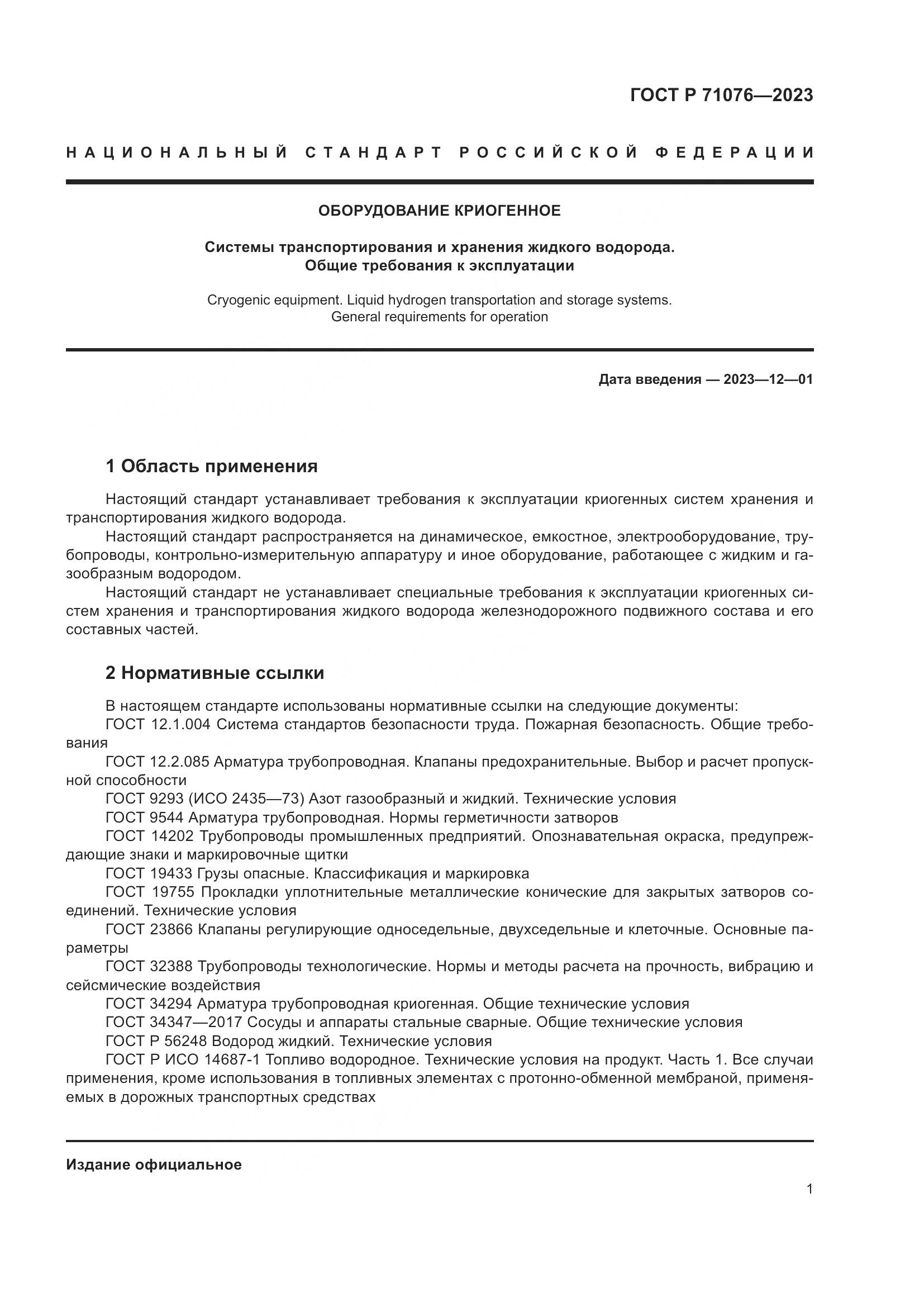ГОСТ Р 71076-2023, страница 7