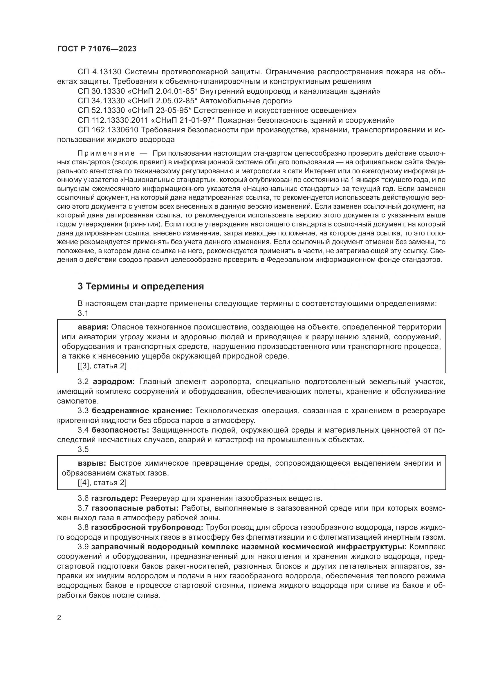 ГОСТ Р 71076-2023, страница 8