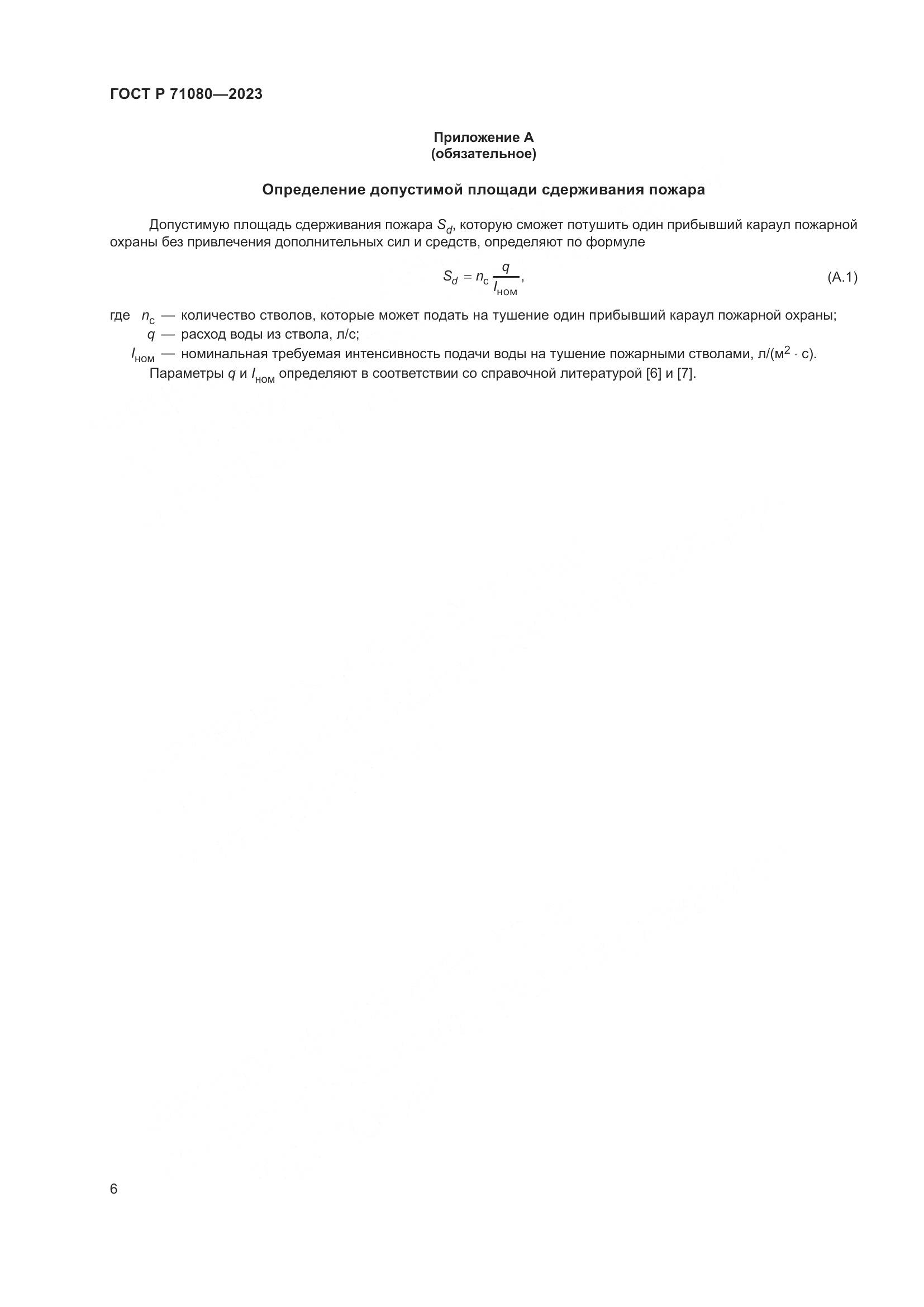 ГОСТ Р 71080-2023, страница 10