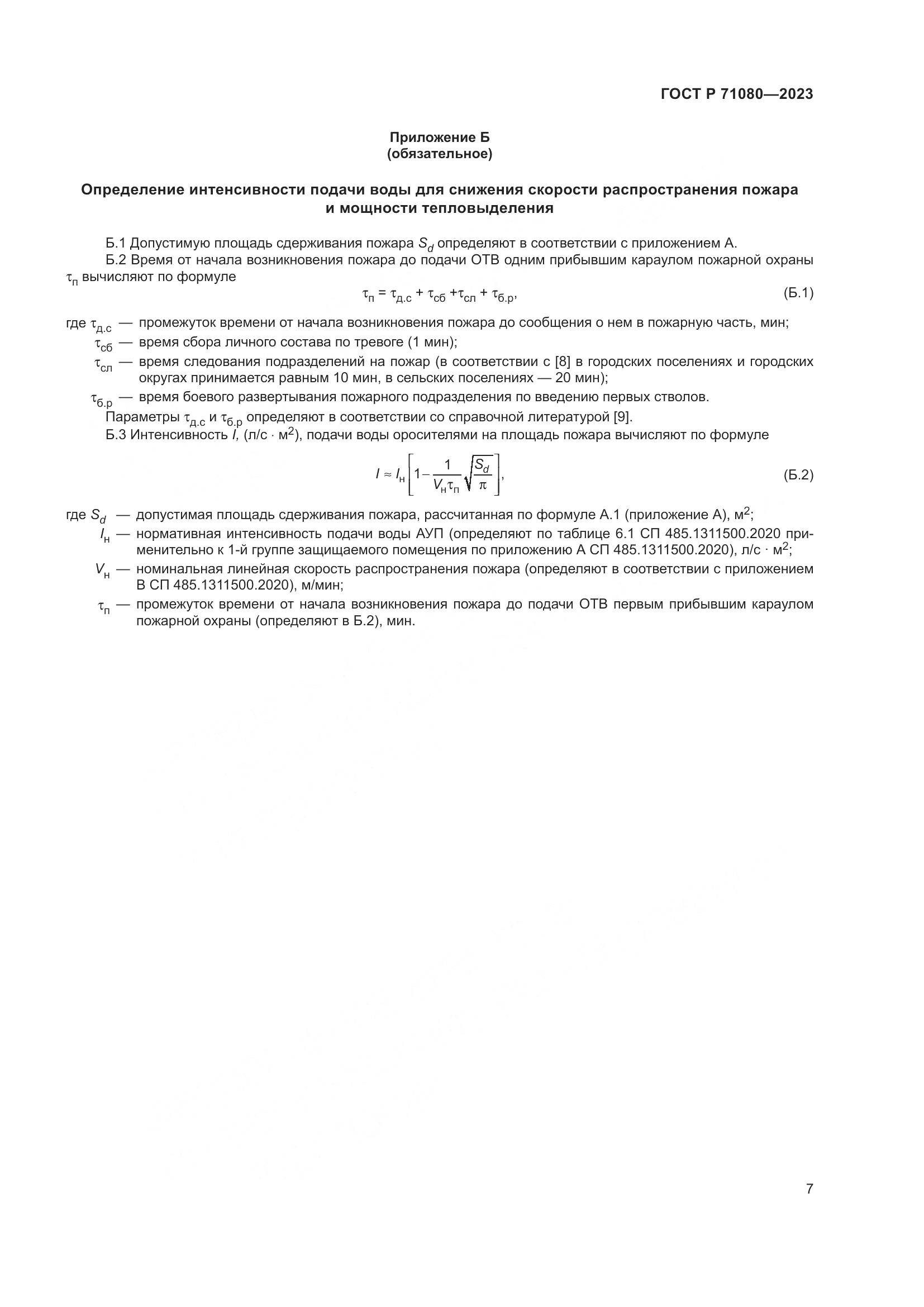 ГОСТ Р 71080-2023, страница 11