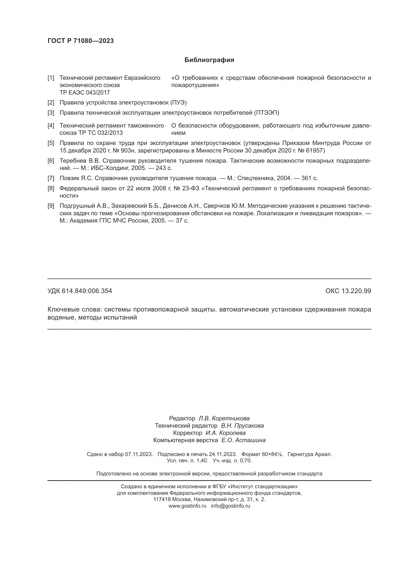 ГОСТ Р 71080-2023, страница 12
