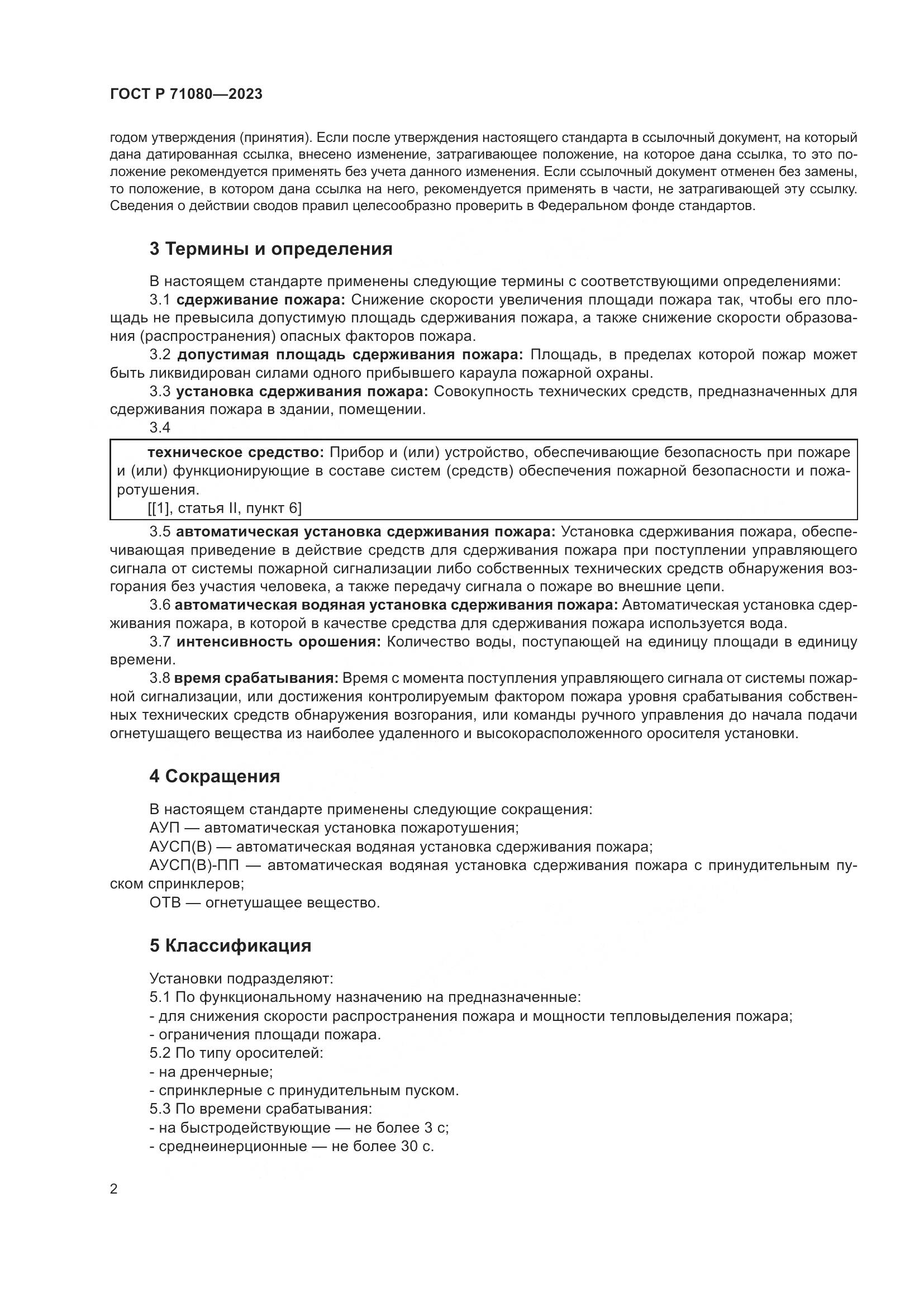 ГОСТ Р 71080-2023, страница 6