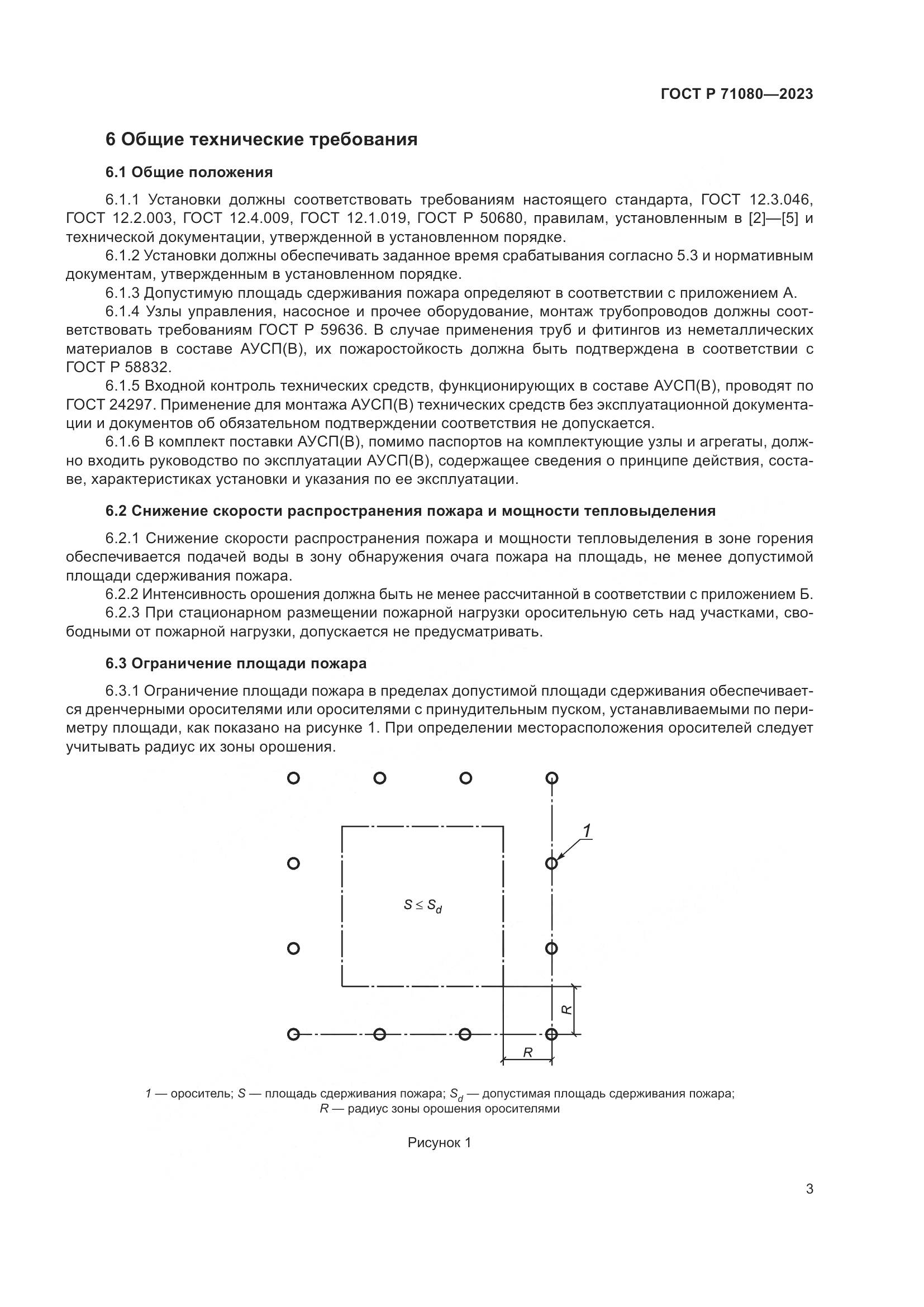 ГОСТ Р 71080-2023, страница 7