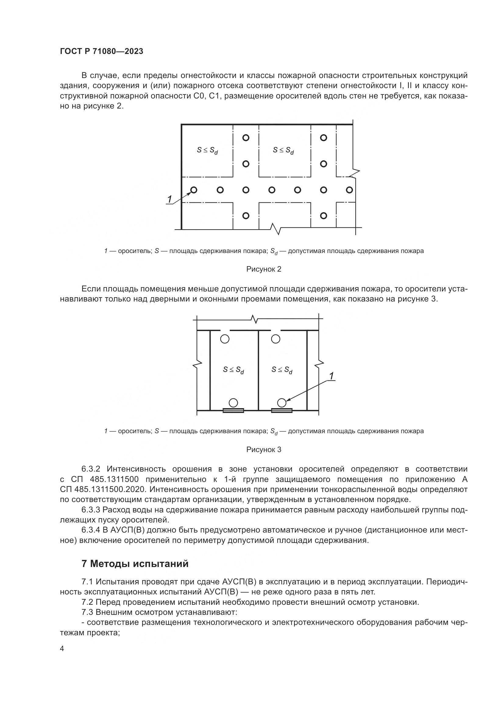 ГОСТ Р 71080-2023, страница 8