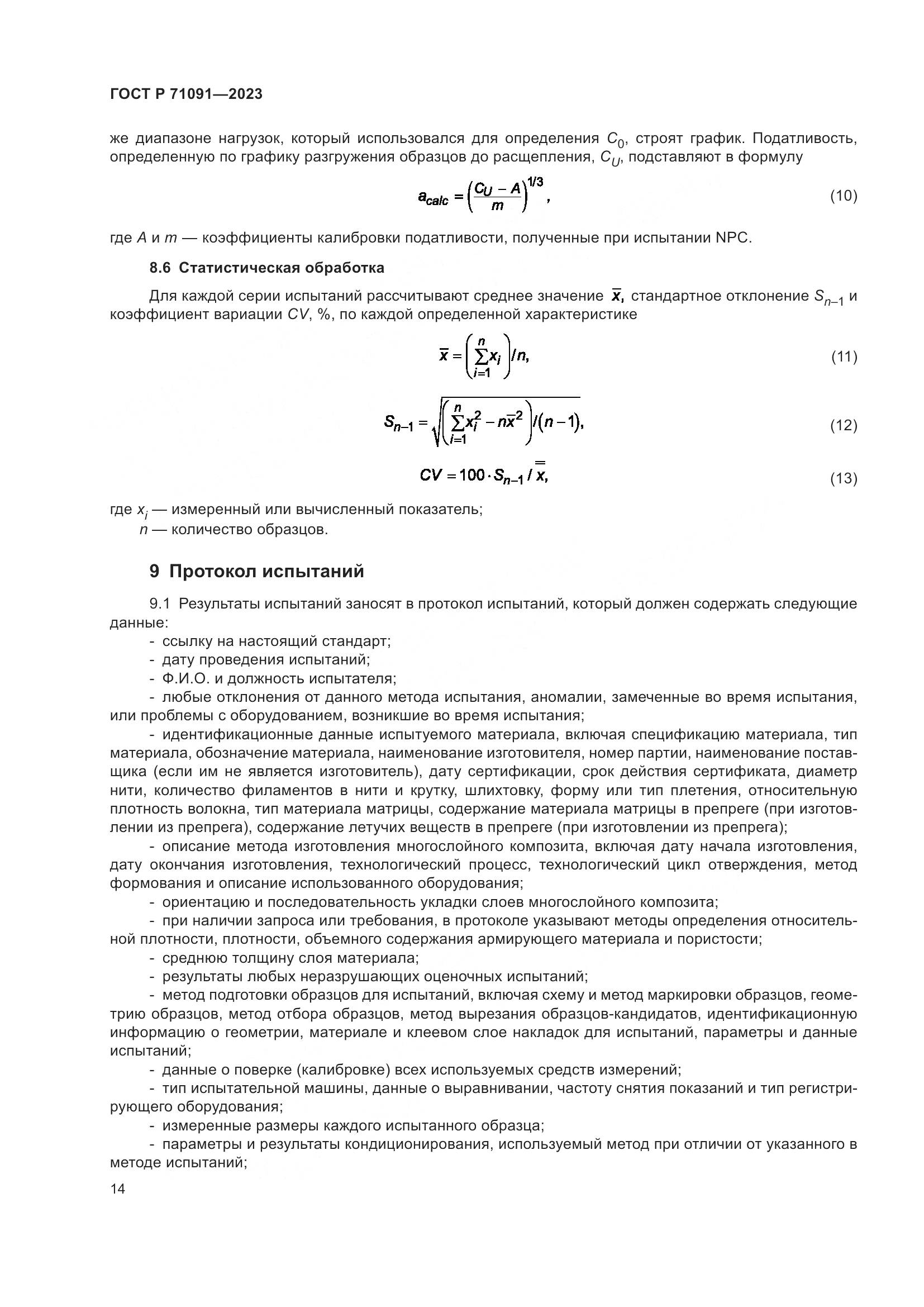 ГОСТ Р 71091-2023, страница 18