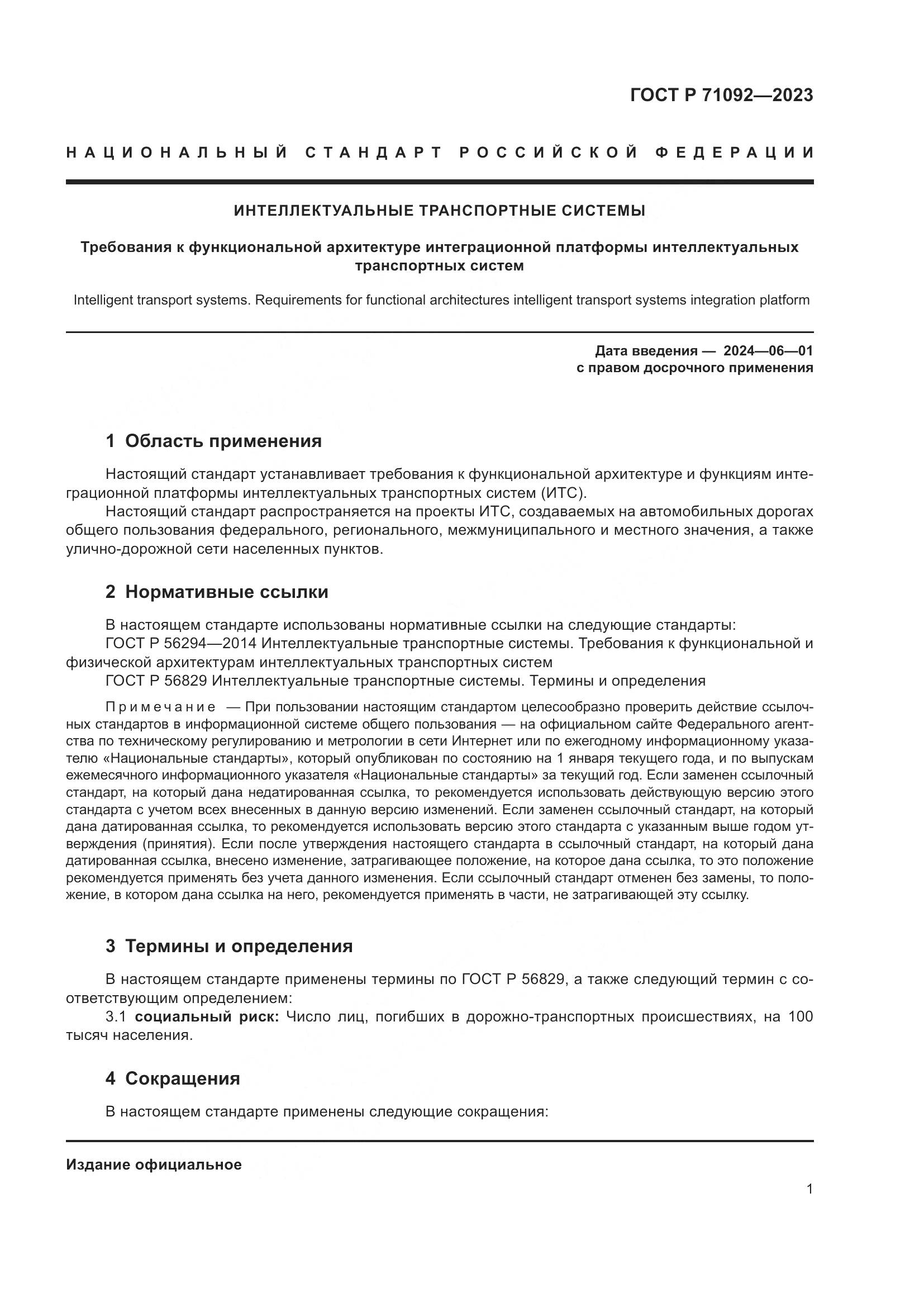 ГОСТ Р 71092-2023, страница 5