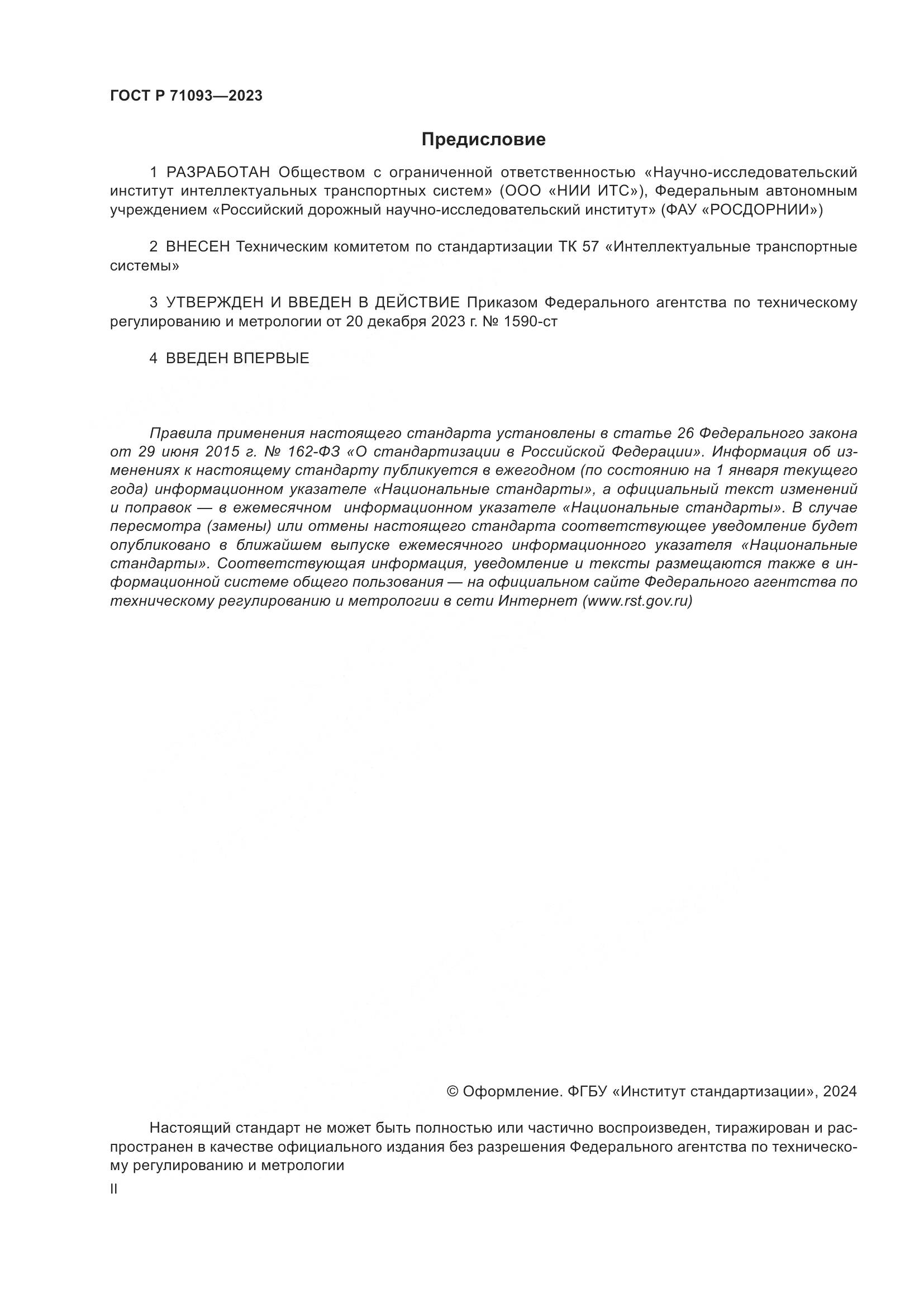 ГОСТ Р 71093-2023, страница 2