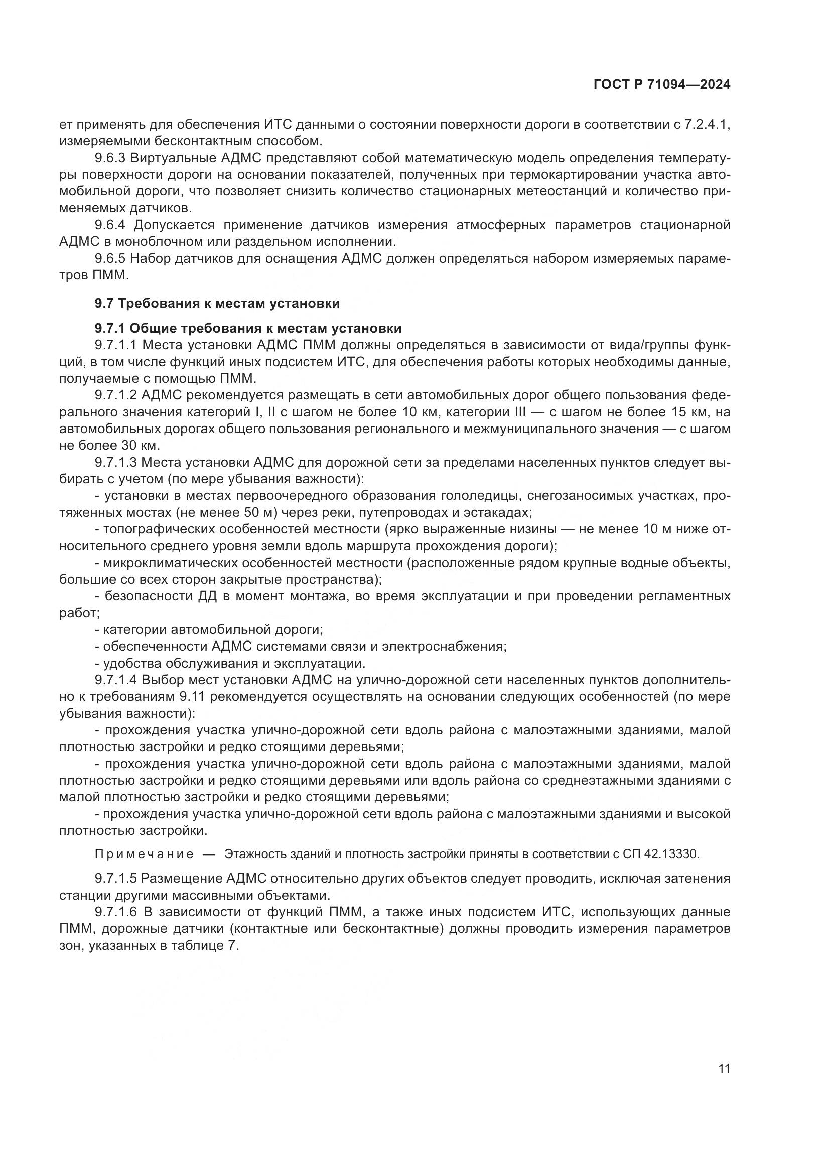ГОСТ Р 71094-2024, страница 15