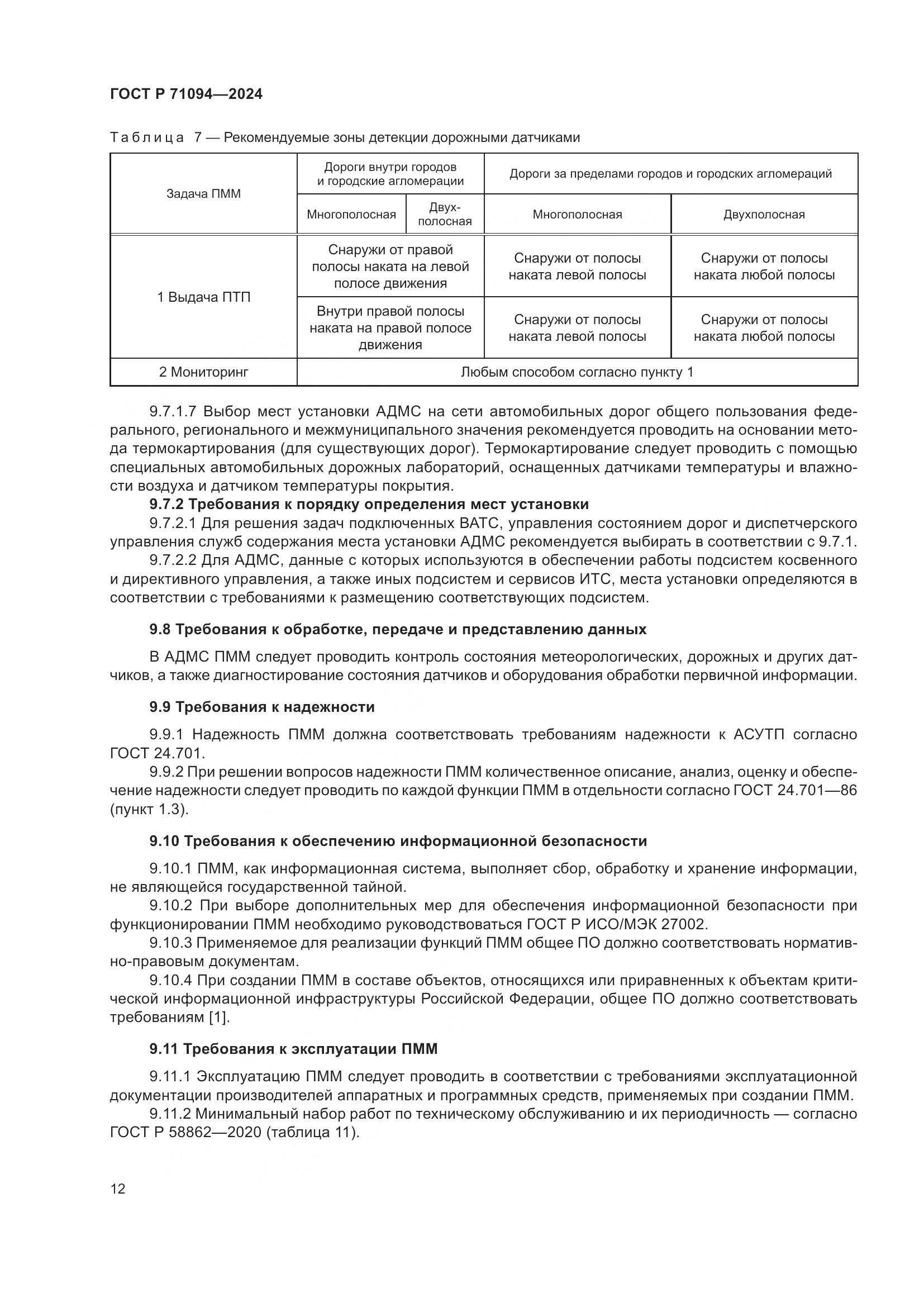 ГОСТ Р 71094-2024, страница 16
