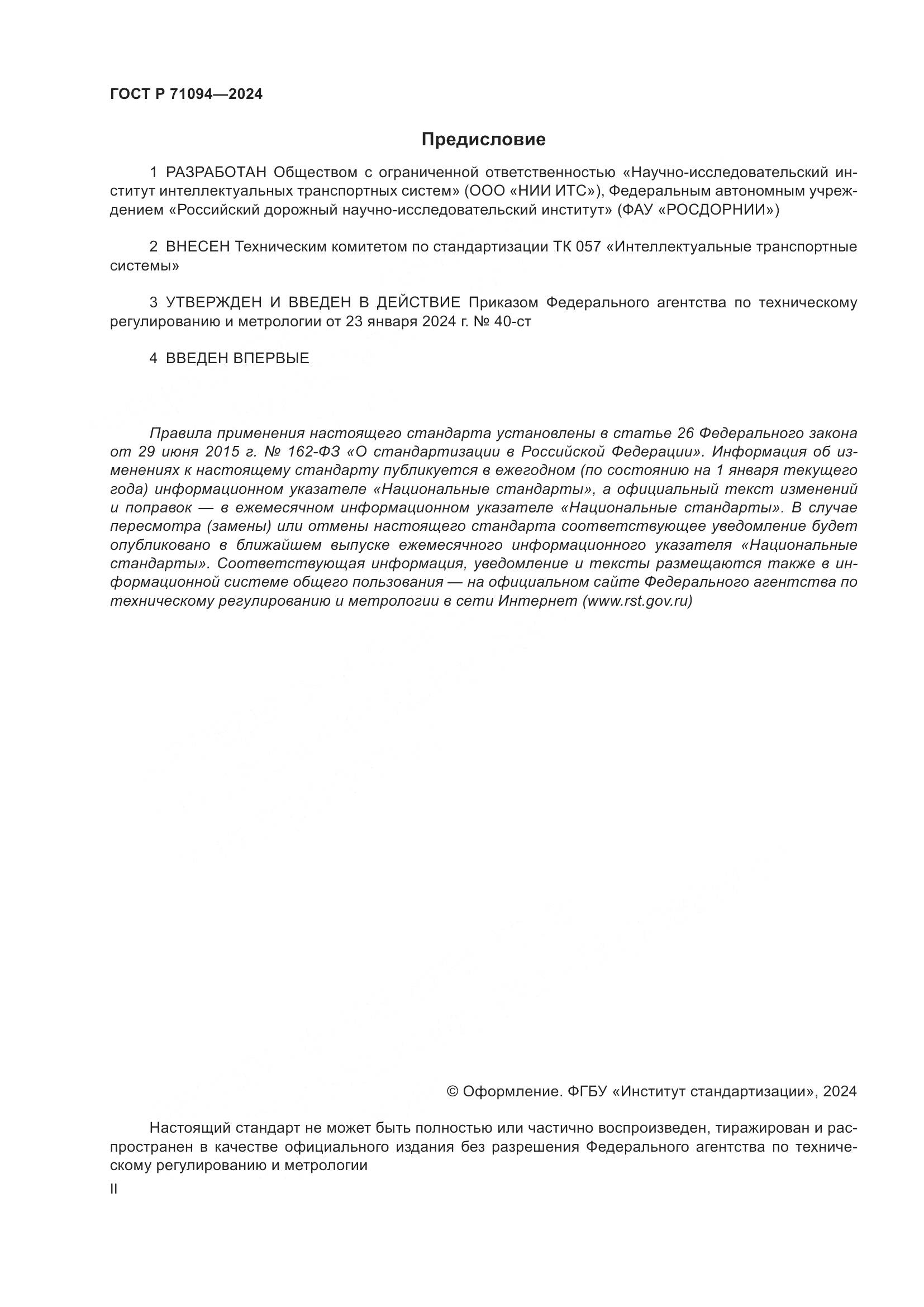 ГОСТ Р 71094-2024, страница 2