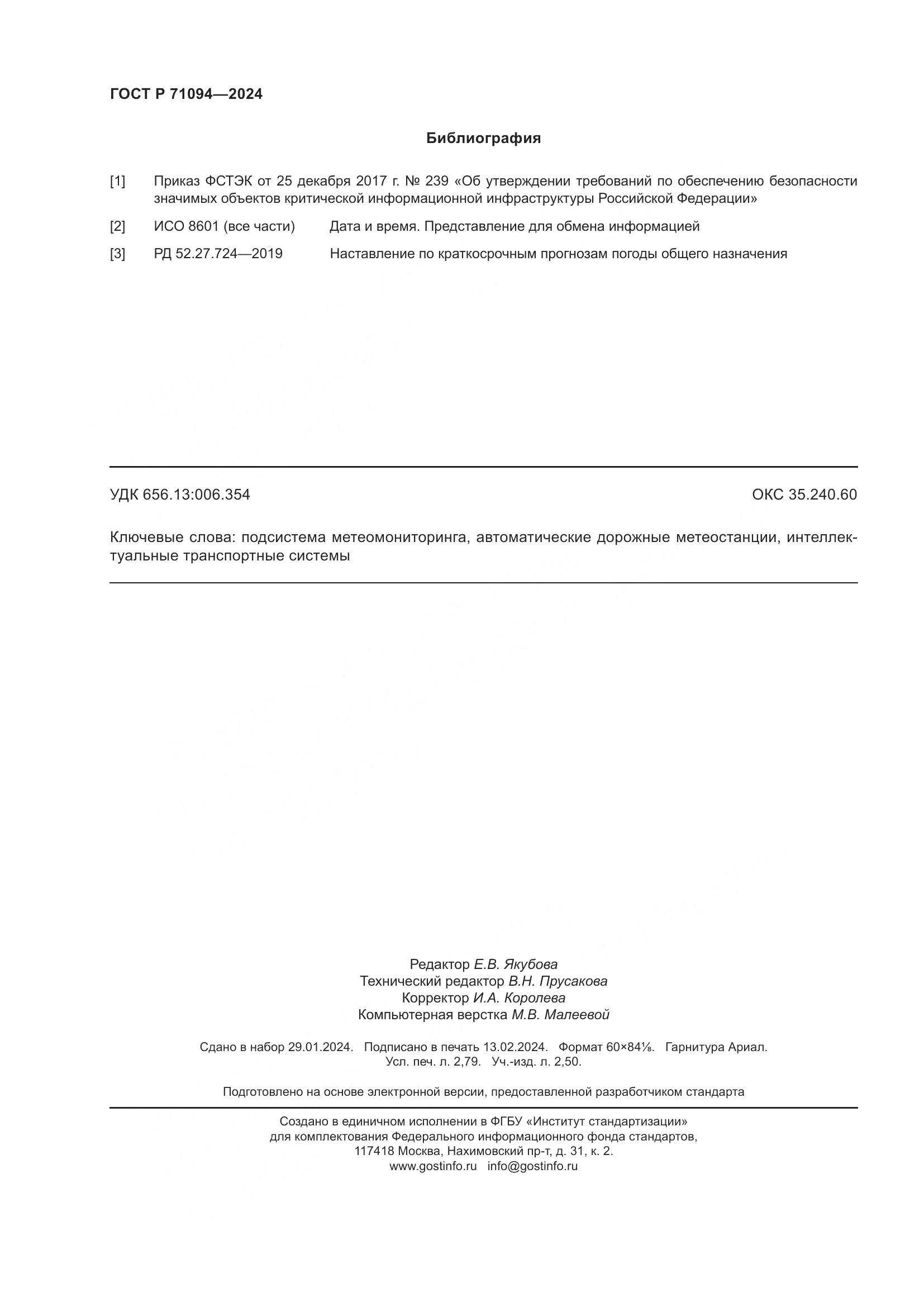 ГОСТ Р 71094-2024, страница 24