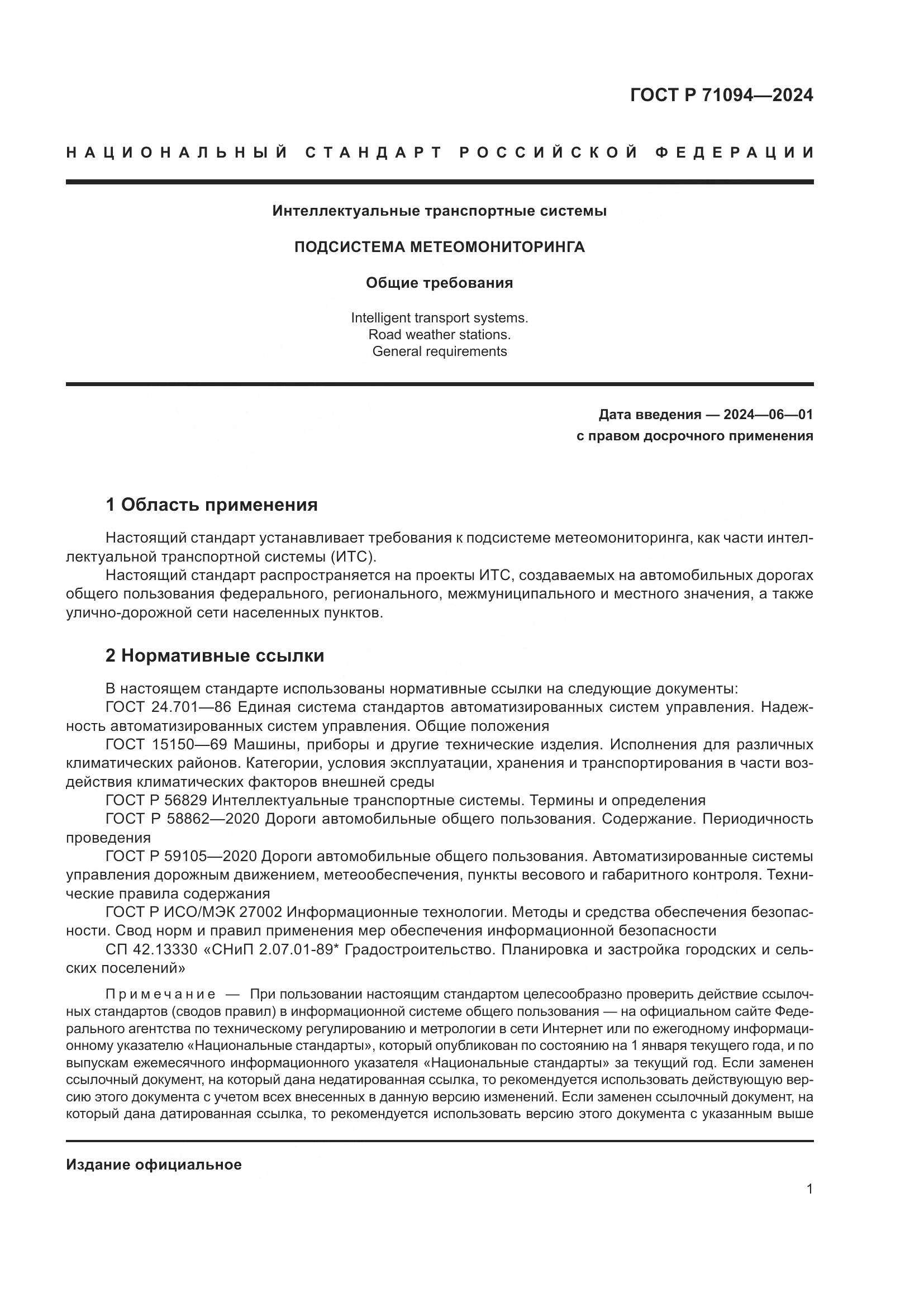 ГОСТ Р 71094-2024, страница 5