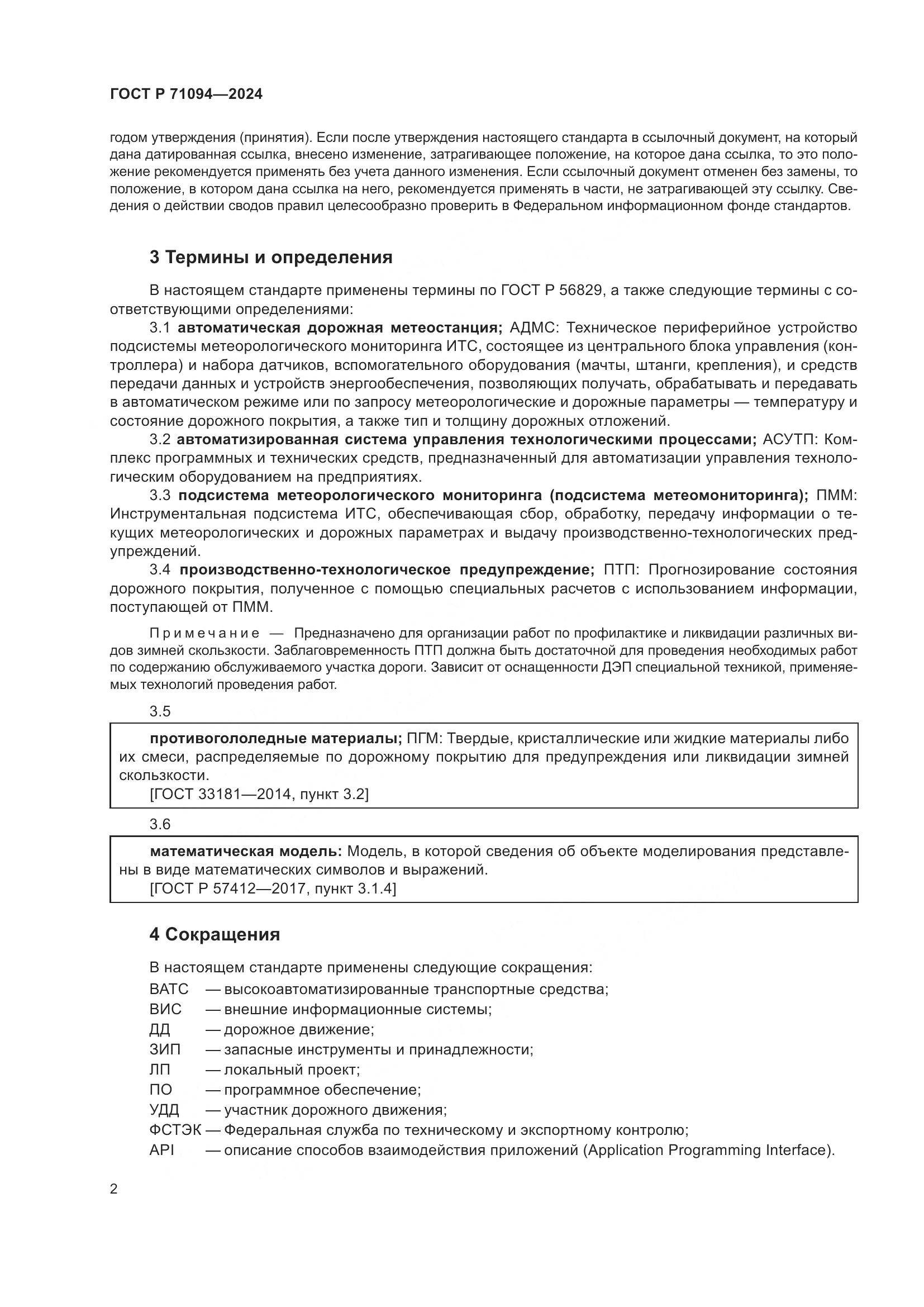 ГОСТ Р 71094-2024, страница 6