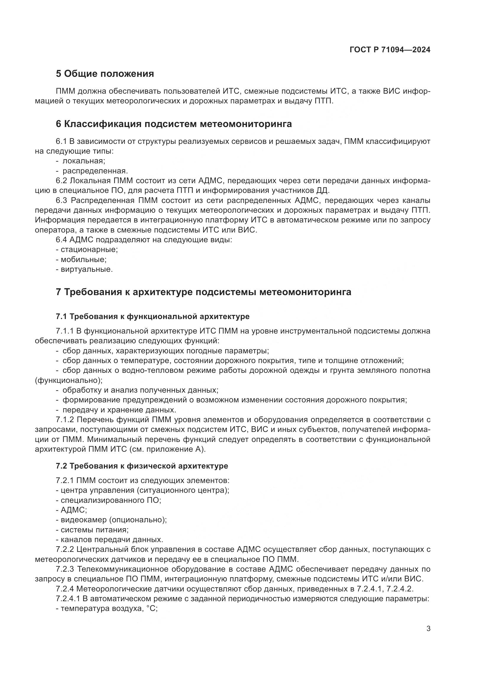 ГОСТ Р 71094-2024, страница 7