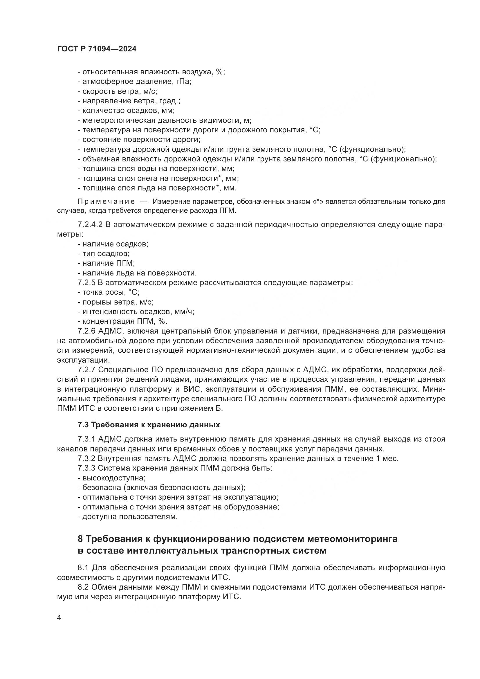 ГОСТ Р 71094-2024, страница 8