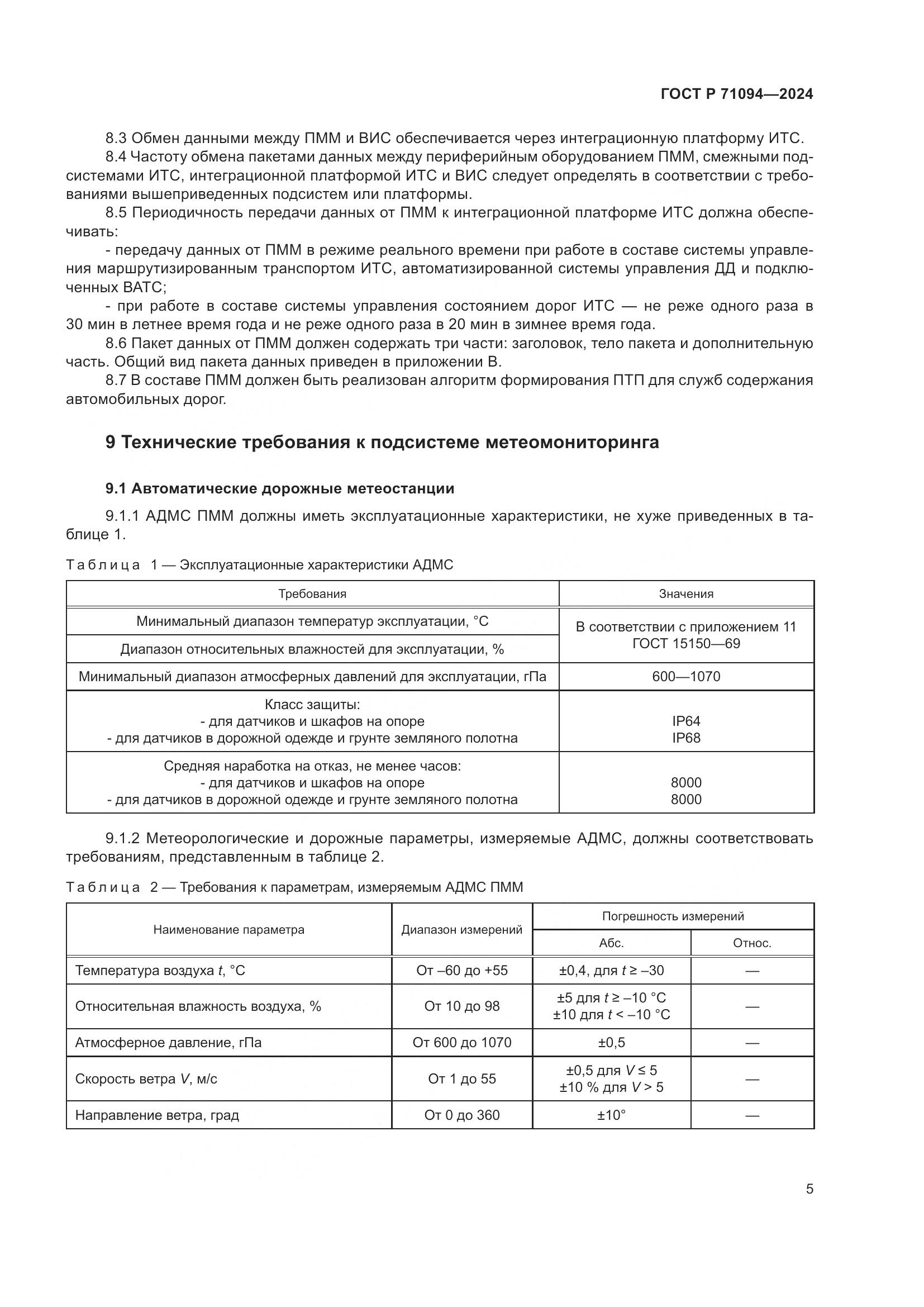 ГОСТ Р 71094-2024, страница 9
