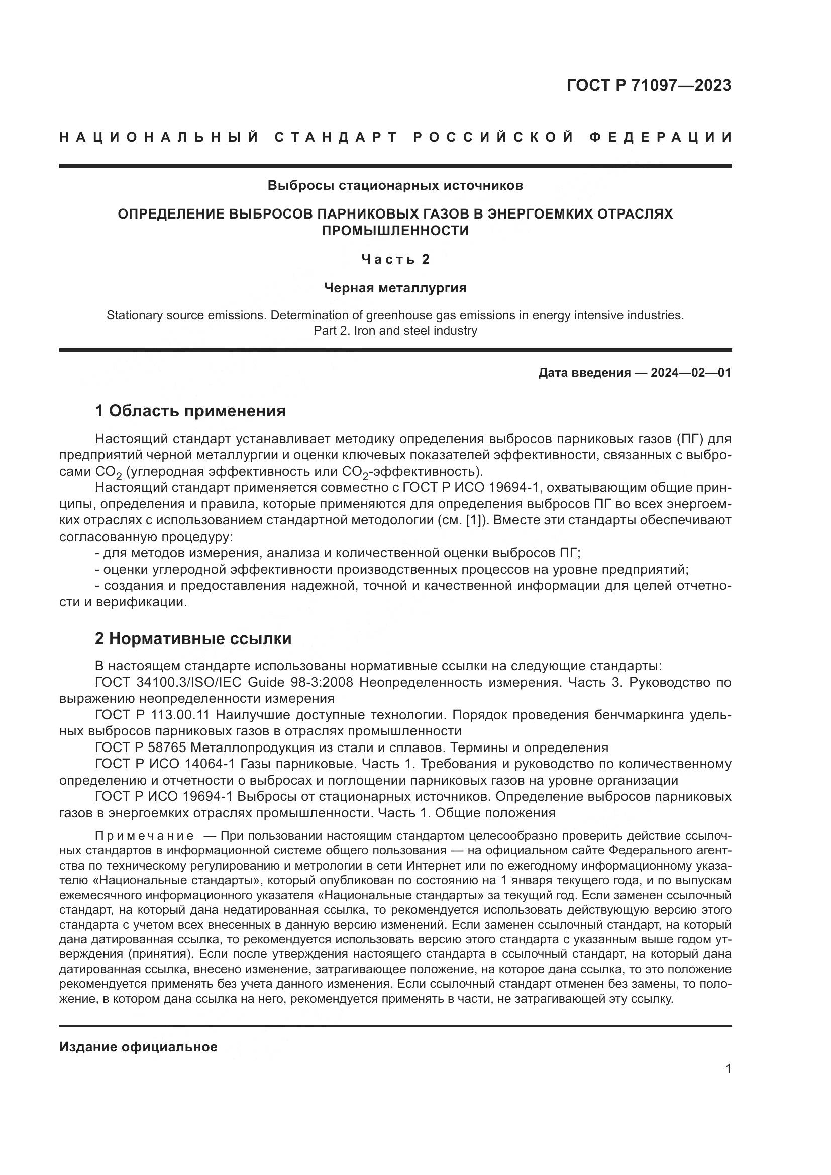 ГОСТ Р 71097-2023, страница 5