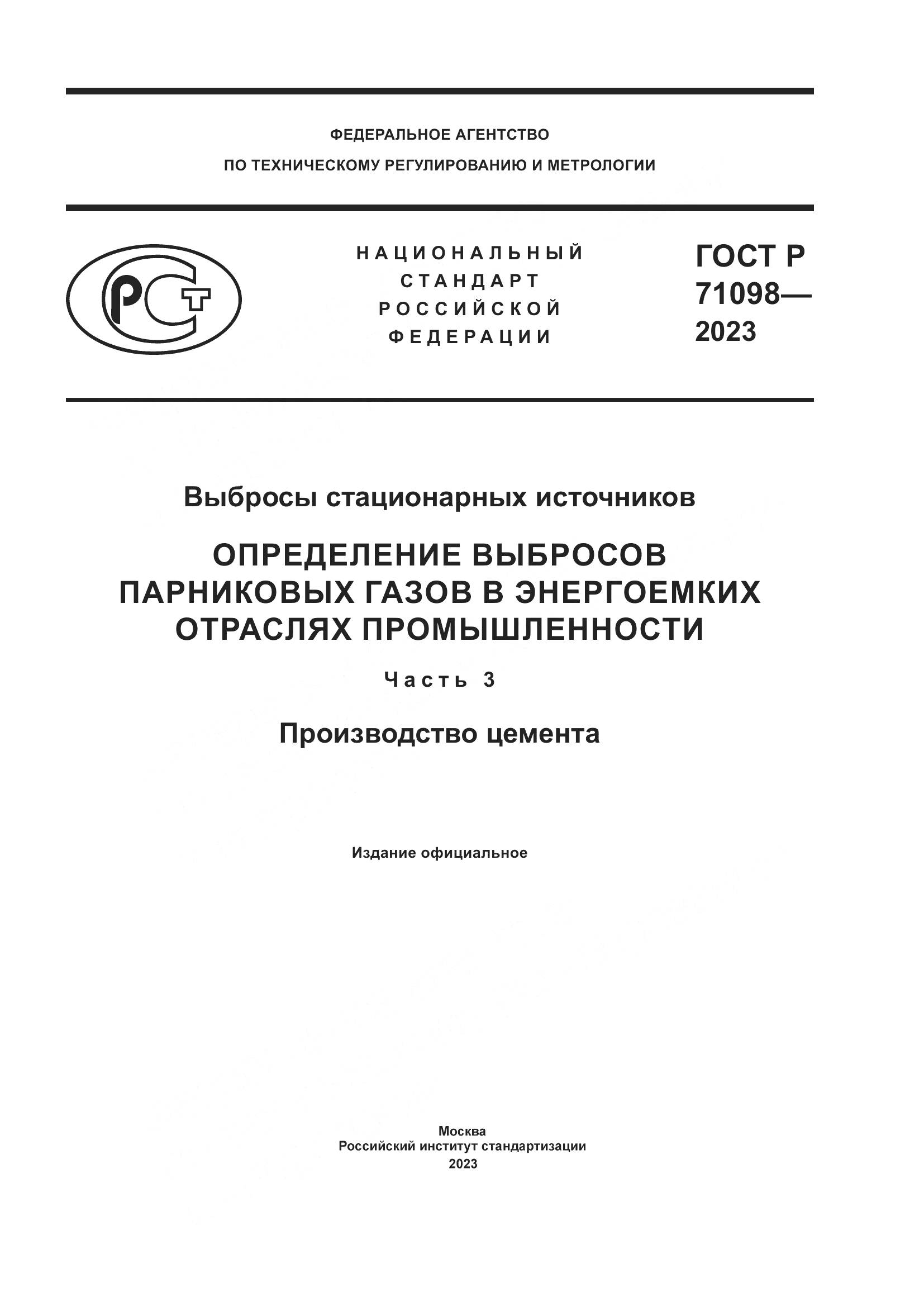 ГОСТ Р 71098-2023, страница 1