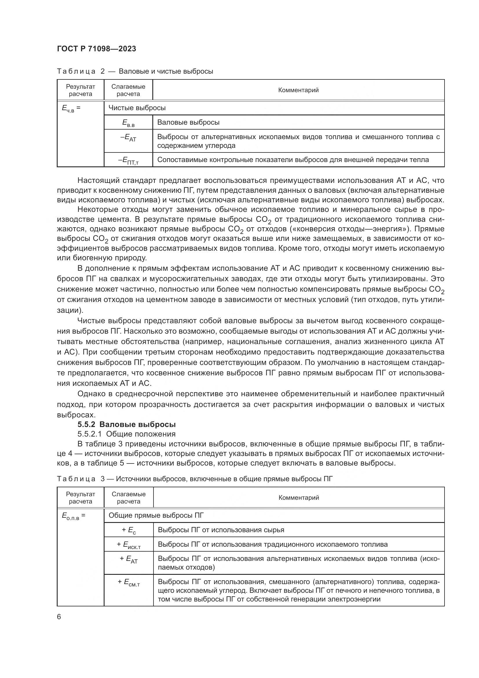 ГОСТ Р 71098-2023, страница 10