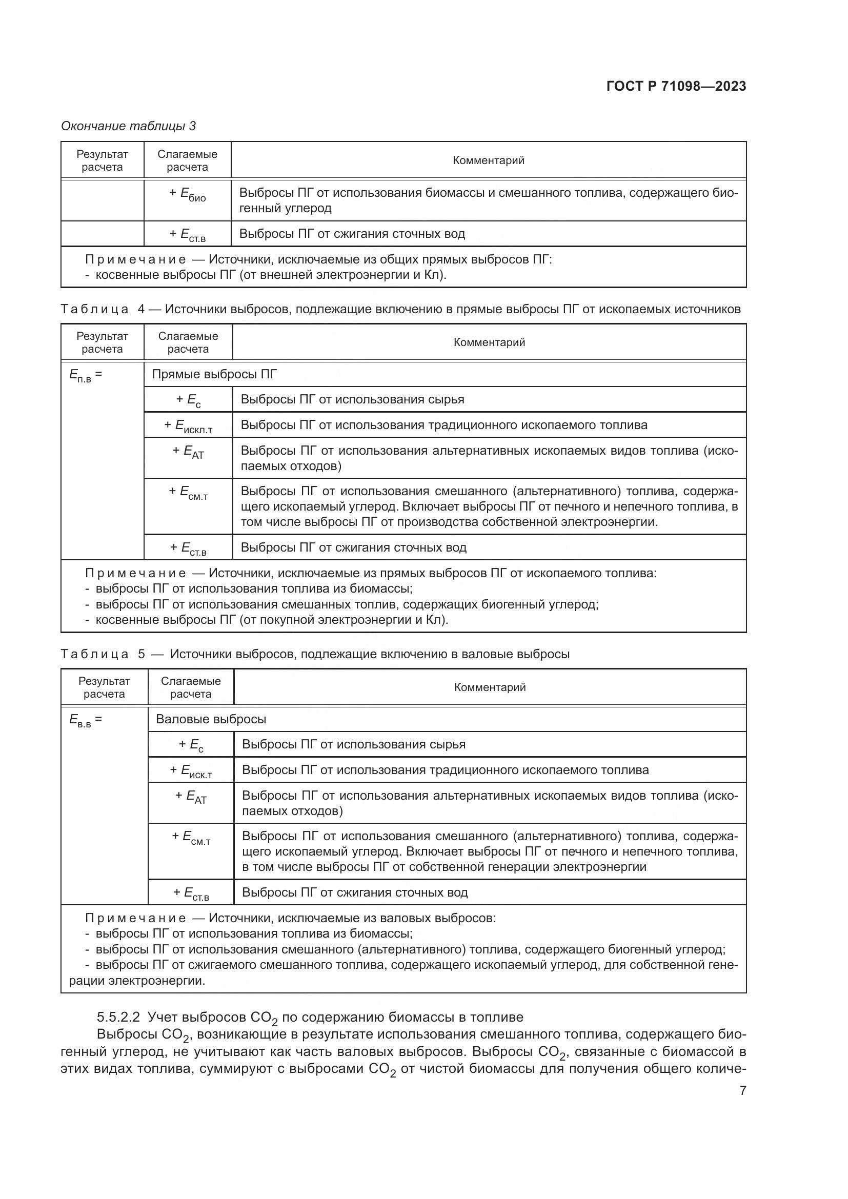 ГОСТ Р 71098-2023, страница 11