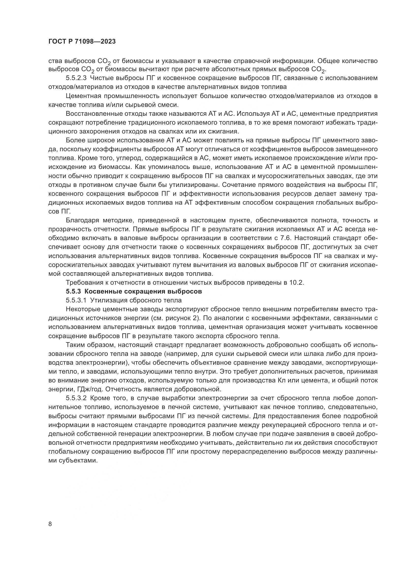 ГОСТ Р 71098-2023, страница 12