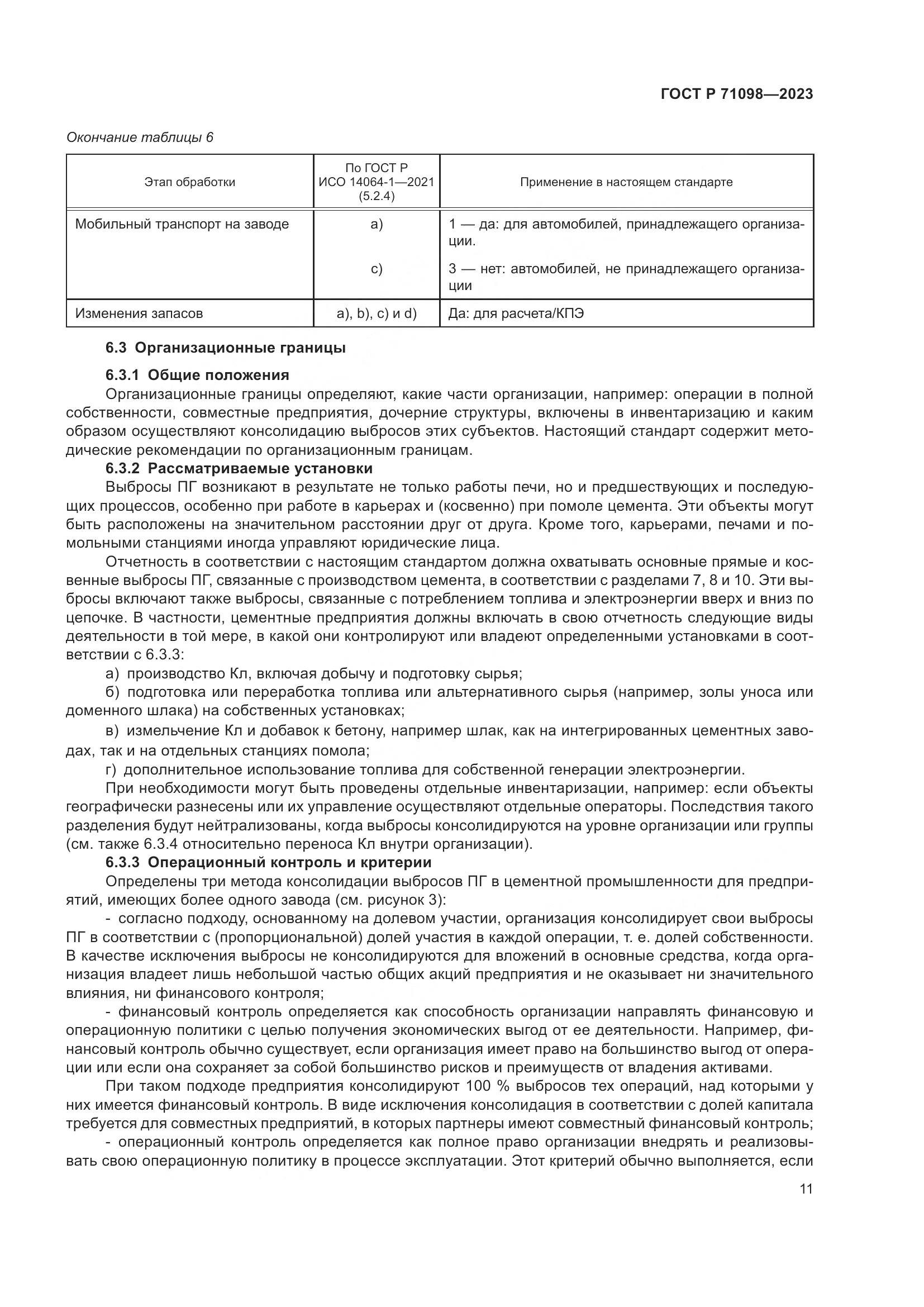 ГОСТ Р 71098-2023, страница 15