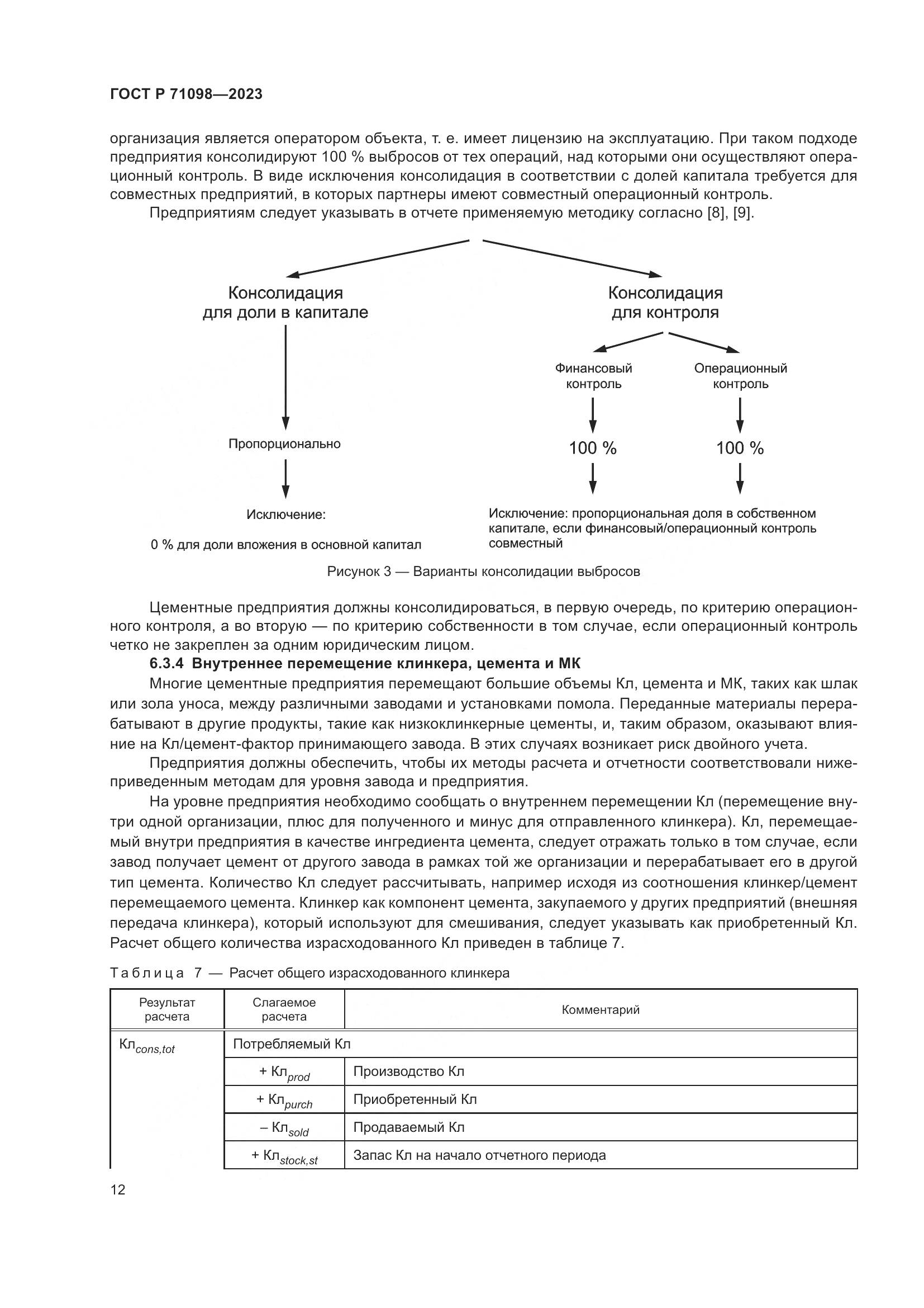 ГОСТ Р 71098-2023, страница 16