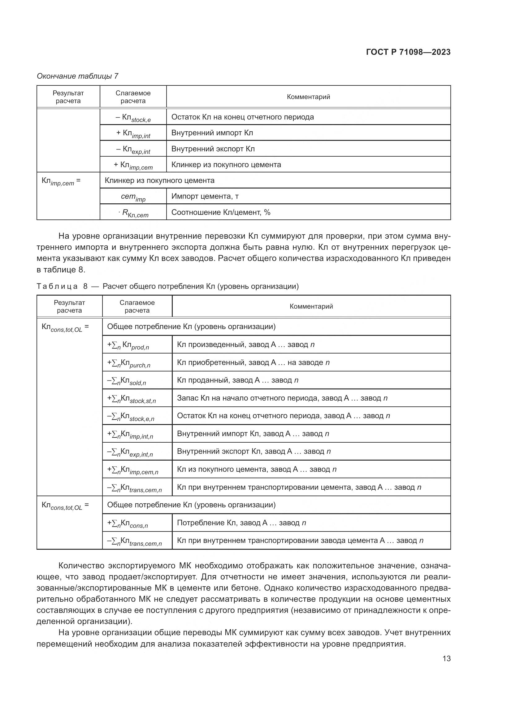 ГОСТ Р 71098-2023, страница 17